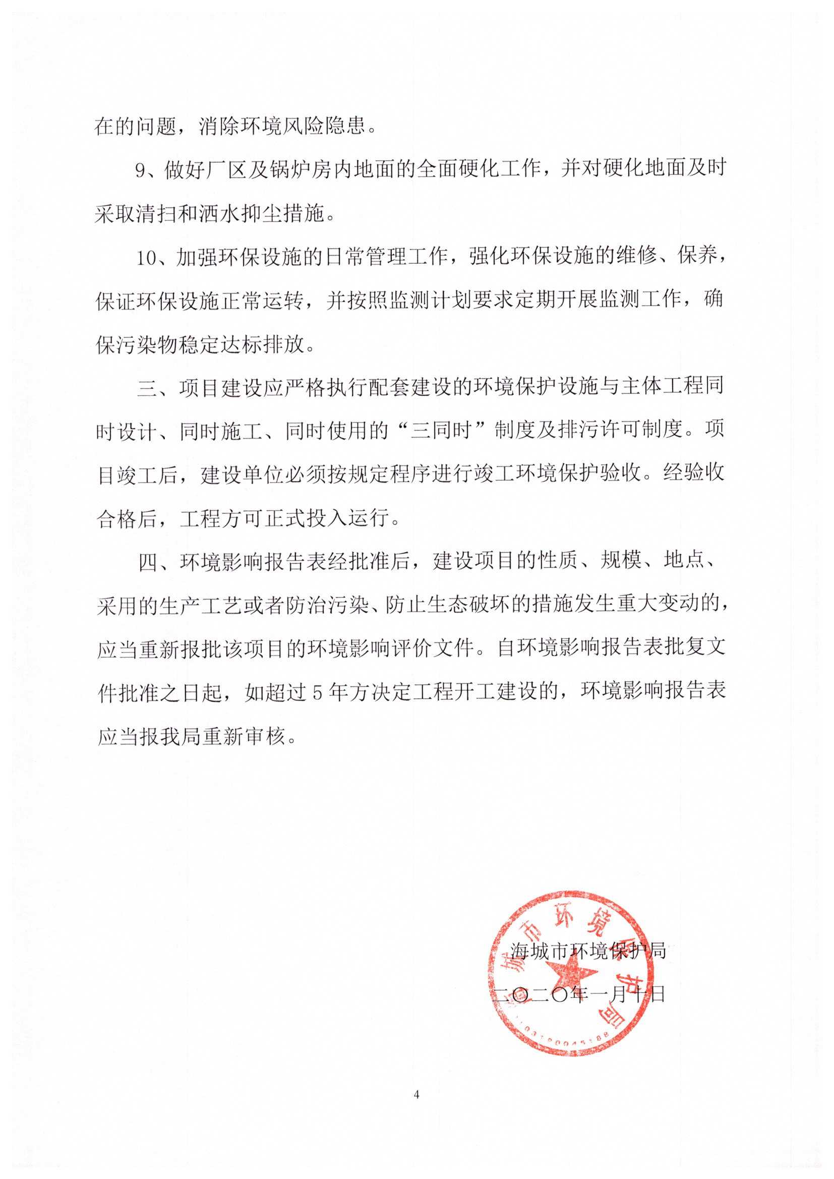 海城市环境保护局文件 海环保函发[2020]3号 关于海城市桄阳供暖有限公司锅炉改建项目环境影响报告表的批复_页面_4.jpg