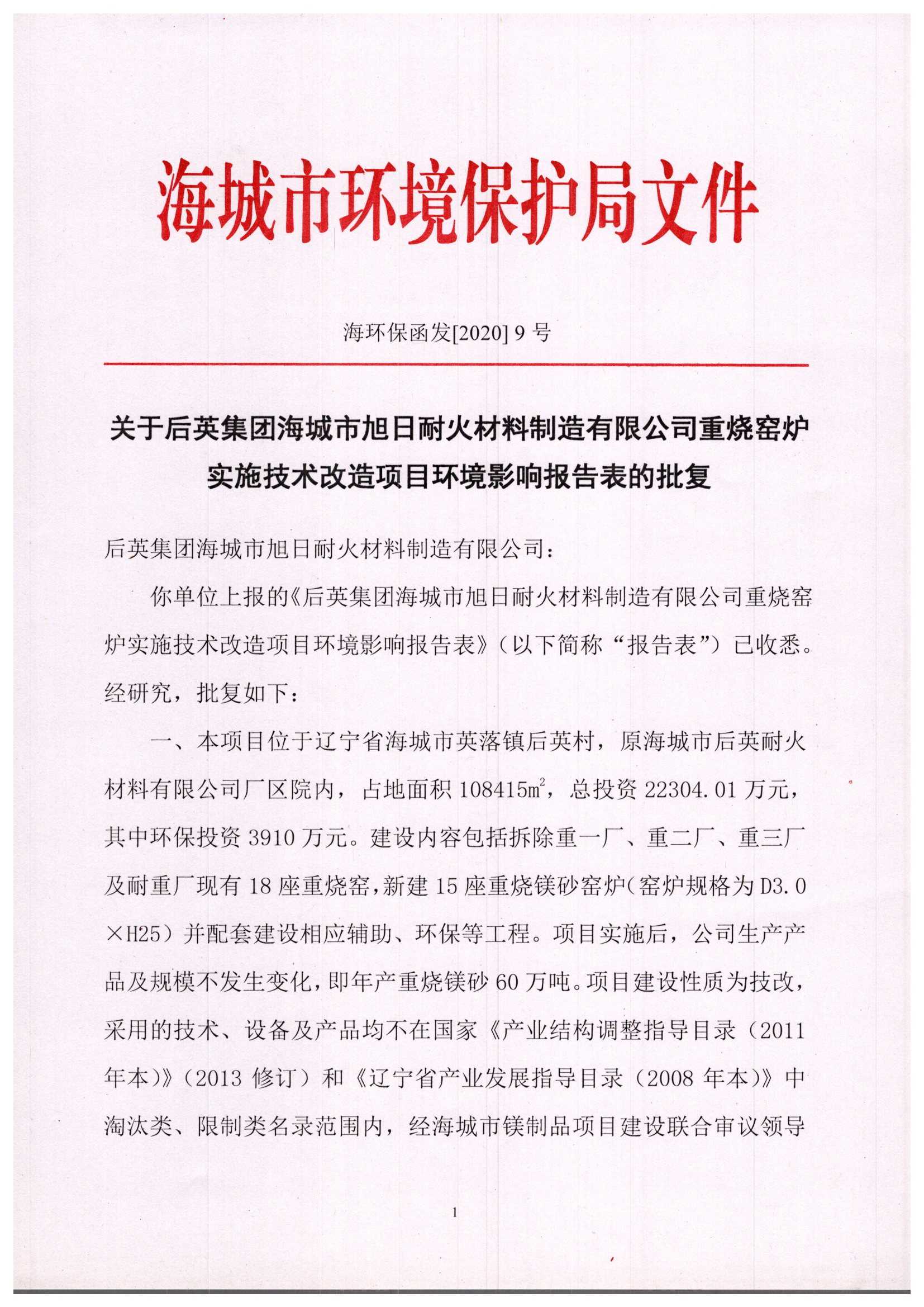 海城市环境保护局文件 海环保函发[2020]9号 关于后英集团海城市旭日耐火材料制造有限公司重烧窑炉实施技术改造项目环境影响报告表的批复_页面_1.jpg