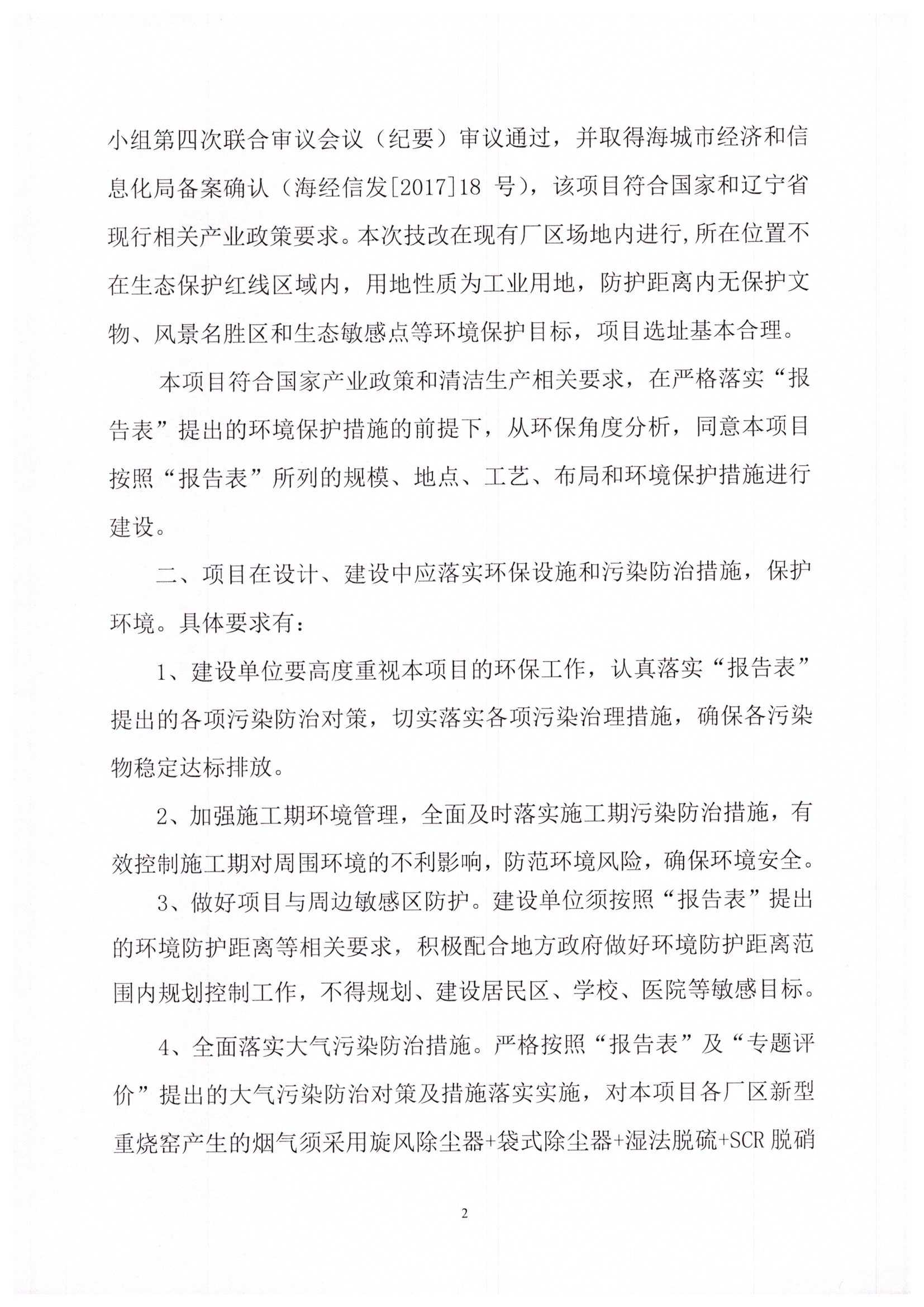 海城市环境保护局文件 海环保函发[2020]9号 关于后英集团海城市旭日耐火材料制造有限公司重烧窑炉实施技术改造项目环境影响报告表的批复_页面_2.jpg