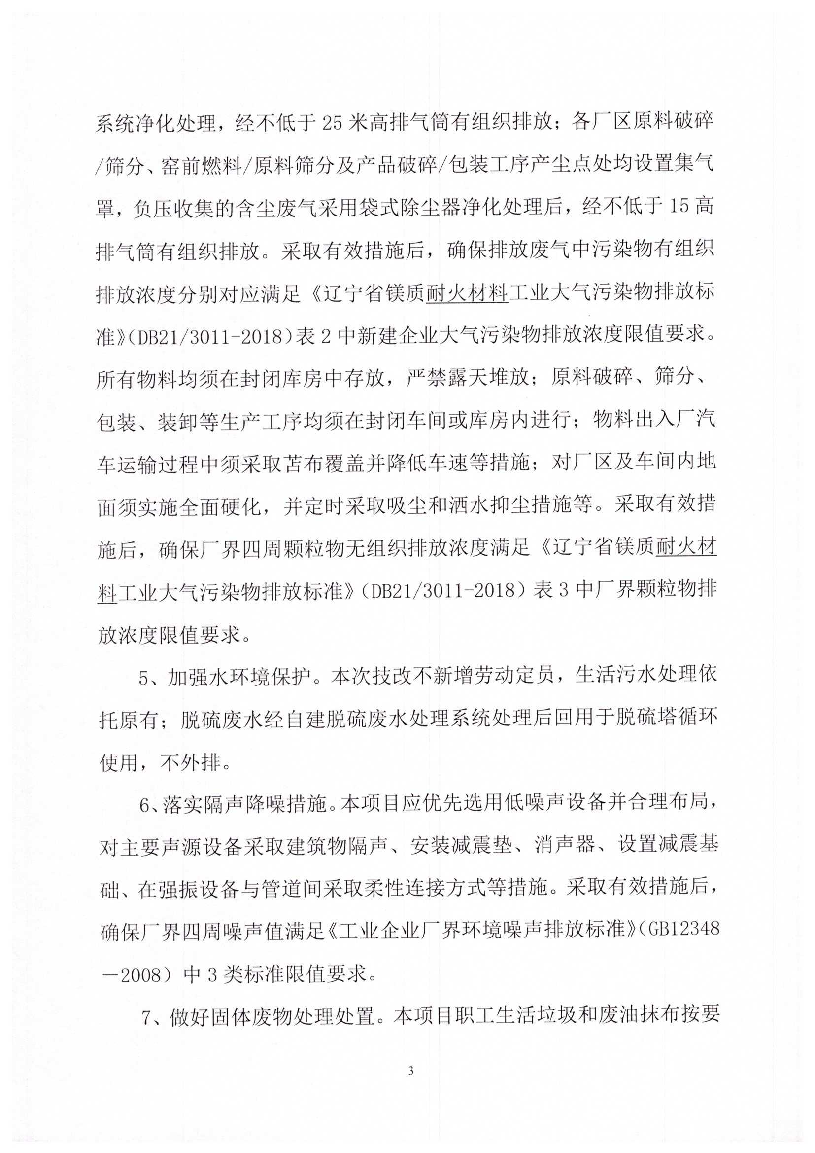 海城市环境保护局文件 海环保函发[2020]9号 关于后英集团海城市旭日耐火材料制造有限公司重烧窑炉实施技术改造项目环境影响报告表的批复_页面_3.jpg