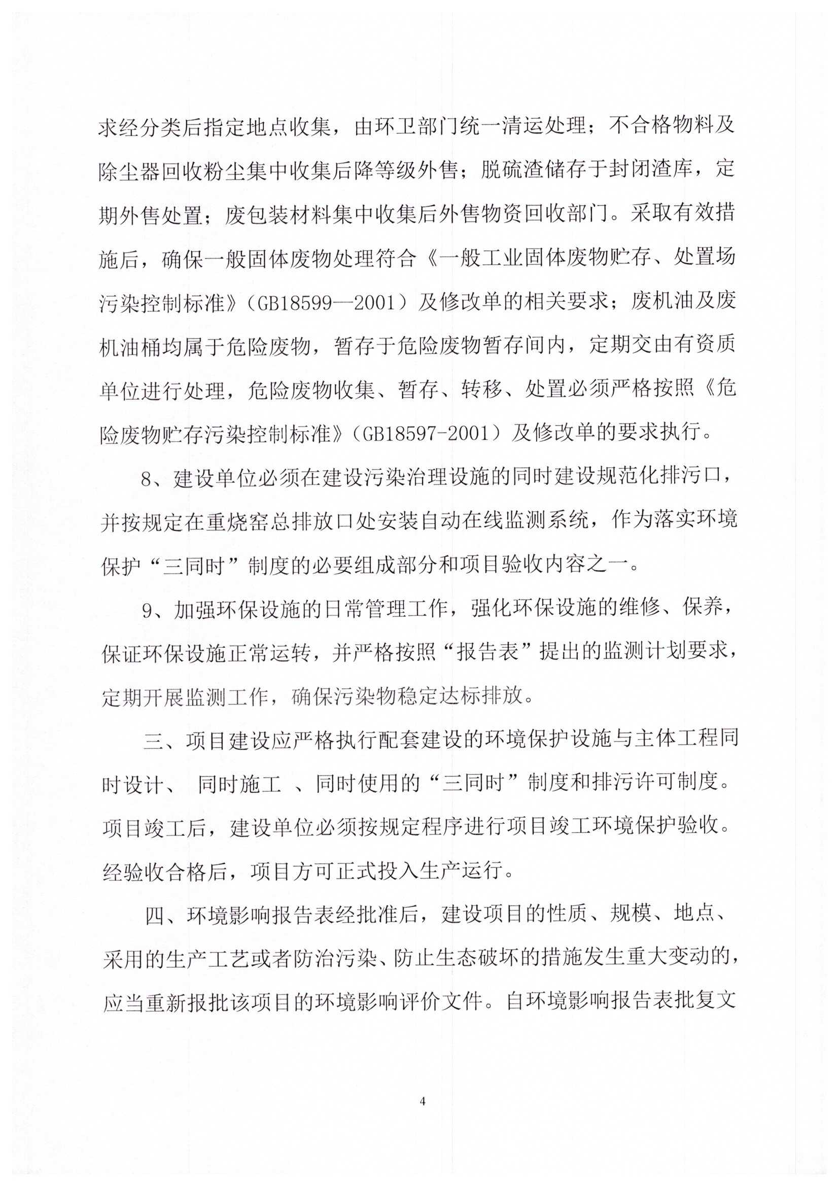 海城市环境保护局文件 海环保函发[2020]9号 关于后英集团海城市旭日耐火材料制造有限公司重烧窑炉实施技术改造项目环境影响报告表的批复_页面_4.jpg