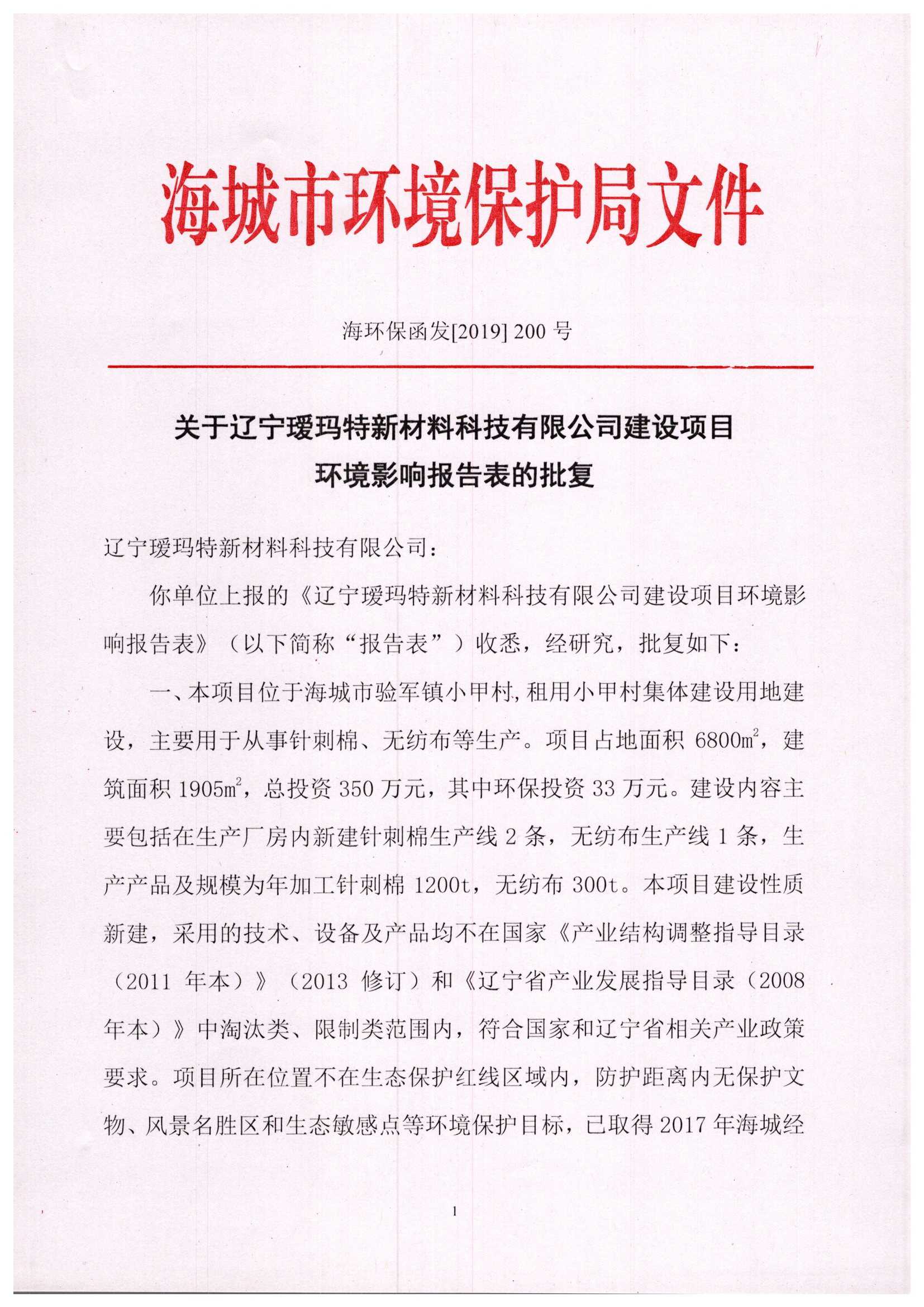200关于辽宁瑷玛特新材料科技有限公司建设项目环境影响报告表的批复_页面_1.jpg