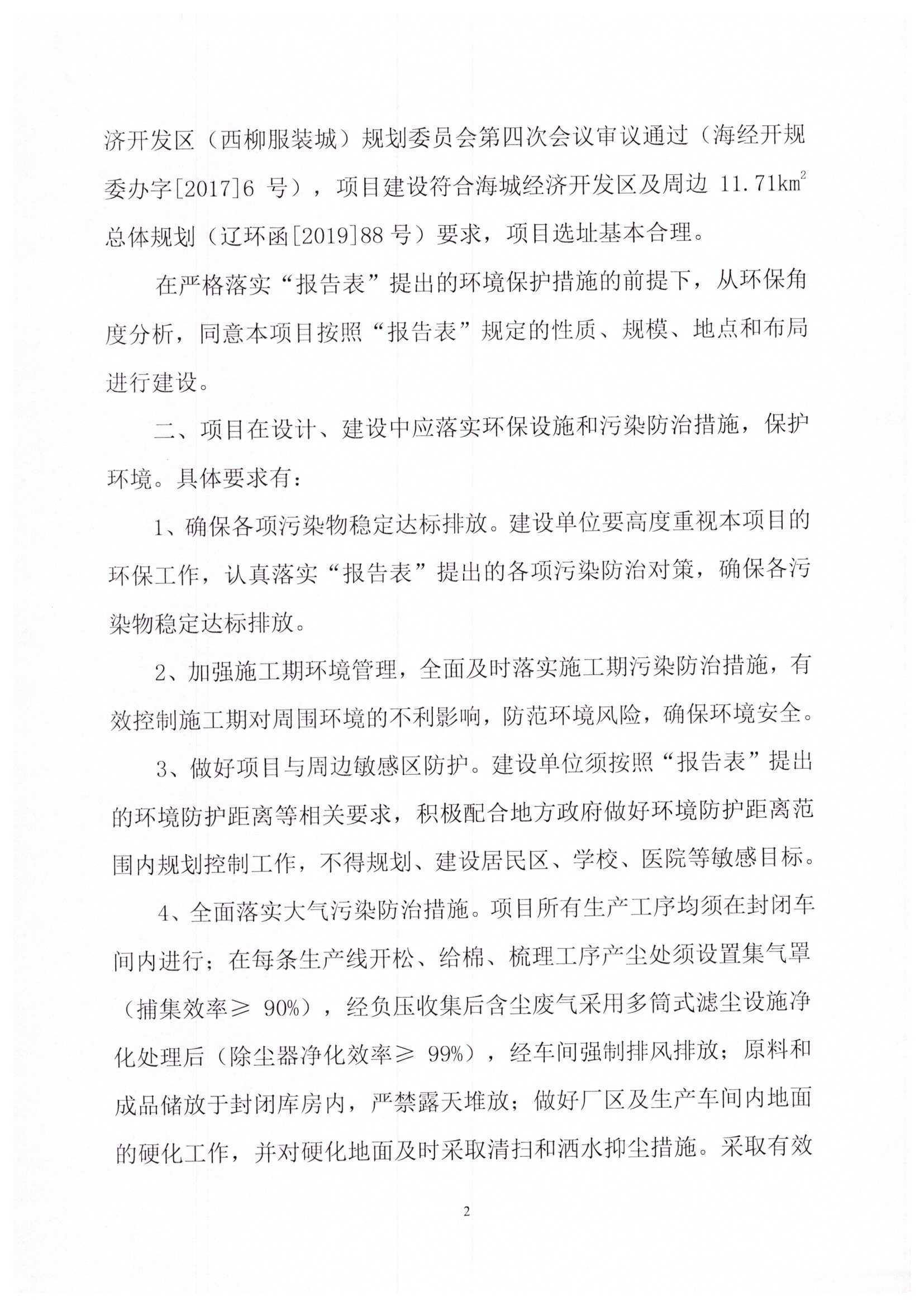 200关于辽宁瑷玛特新材料科技有限公司建设项目环境影响报告表的批复_页面_2.jpg