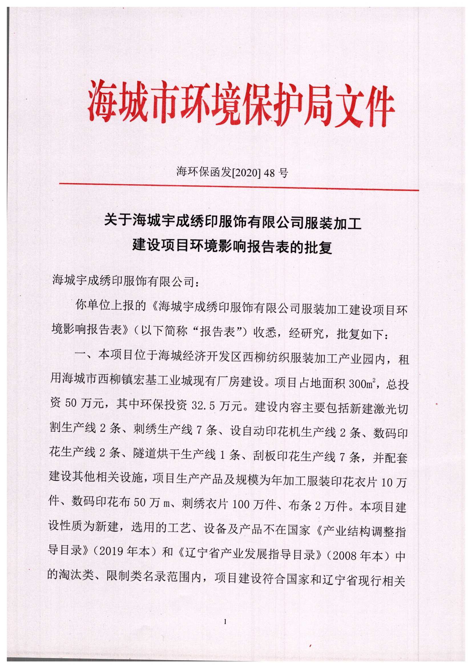 海城市环境保护局文件 海环保函发[2020]48号关于海城宇成绣印服饰有限公司服装加工建设项目环境影响报告表的批复_页面_1.jpg