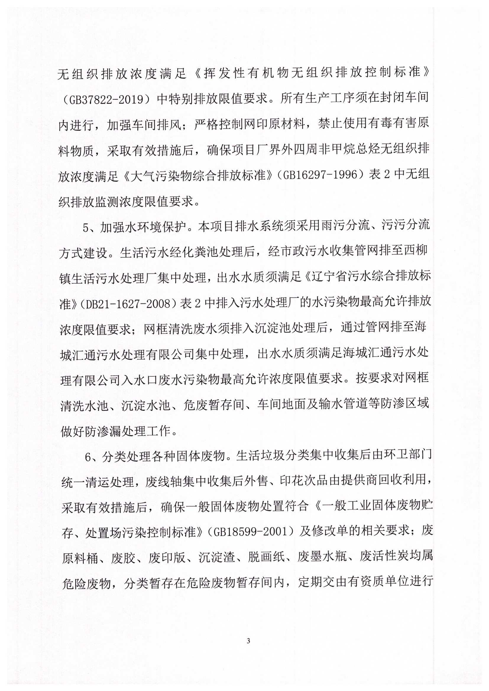 海城市环境保护局文件 海环保函发[2020]48号关于海城宇成绣印服饰有限公司服装加工建设项目环境影响报告表的批复_页面_3.jpg