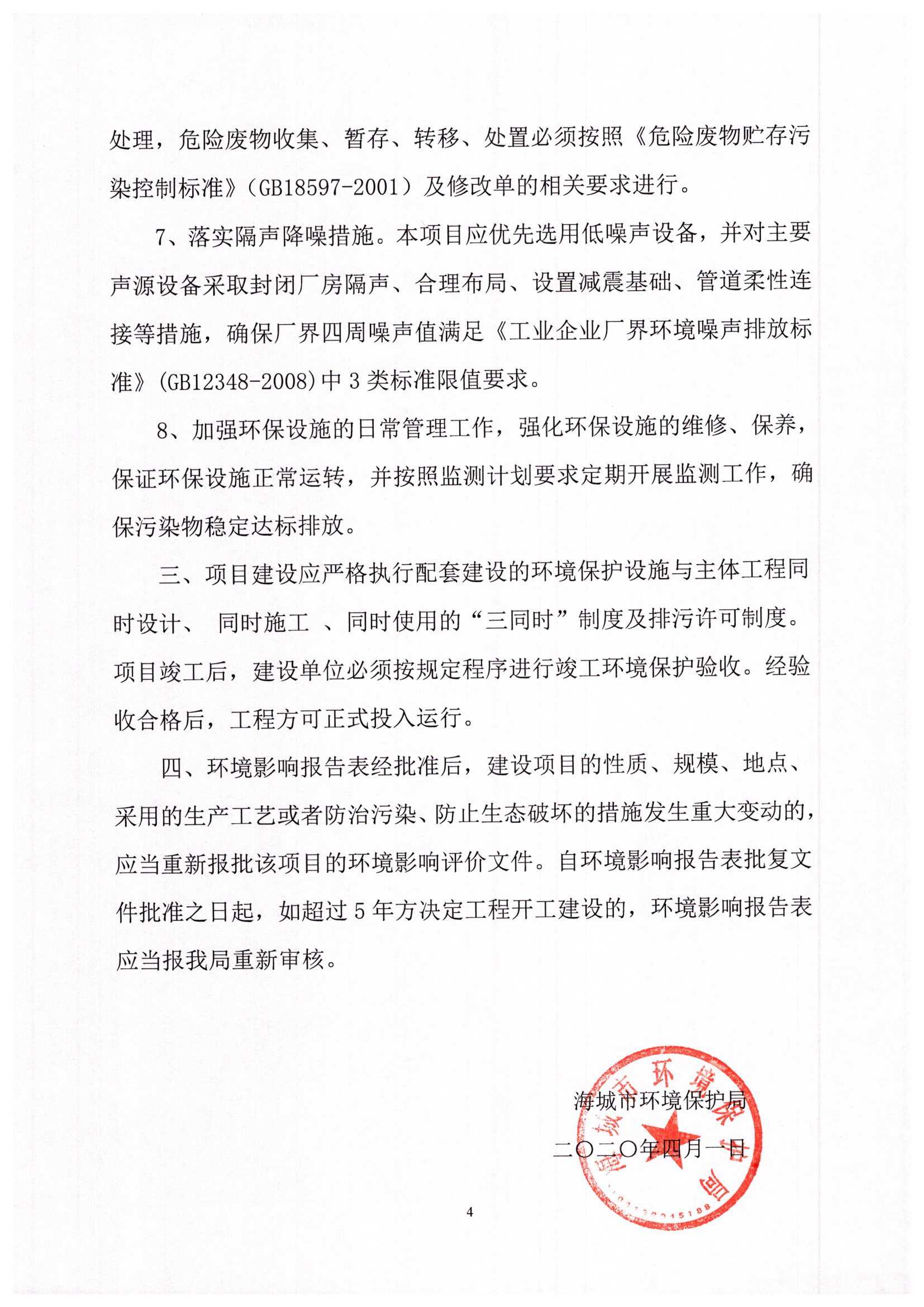 海城市环境保护局文件 海环保函发[2020]48号关于海城宇成绣印服饰有限公司服装加工建设项目环境影响报告表的批复_页面_4.jpg