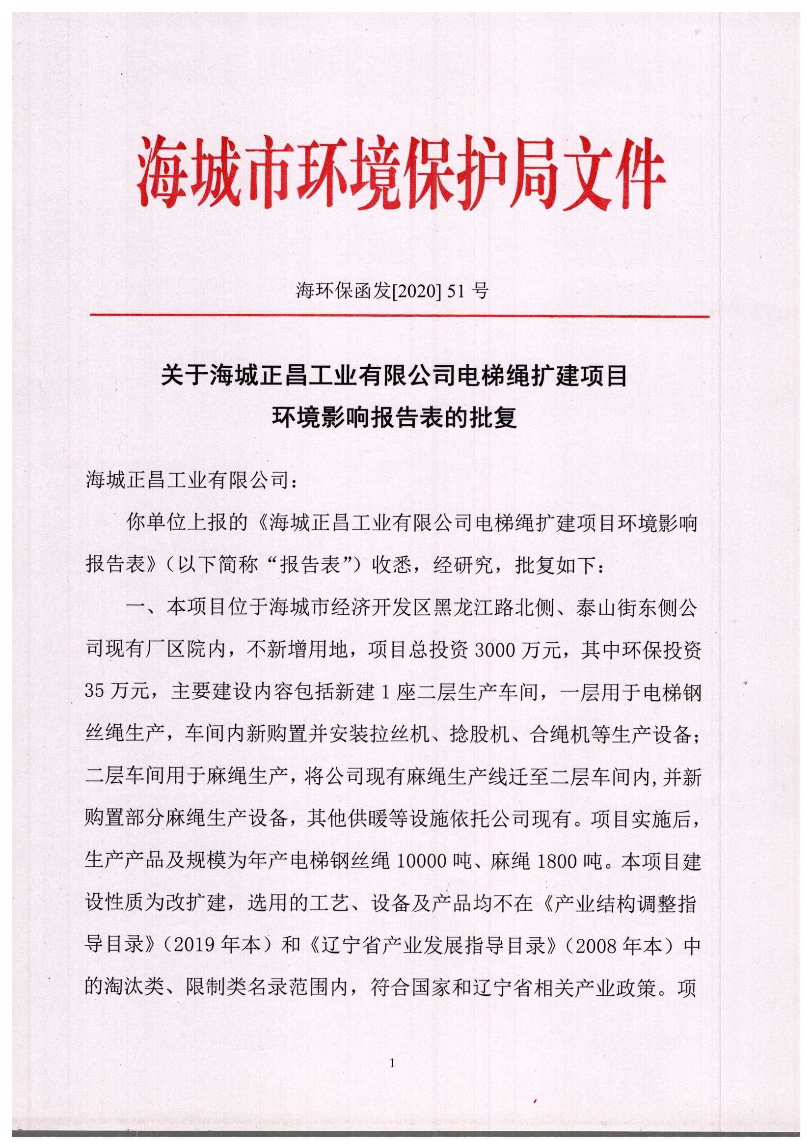 海城市环境保护局文件海环保函发[2020]51号关于海城正昌工业有限公司电梯绳扩建项目环境影响报告表的批复_页面_1.jpg