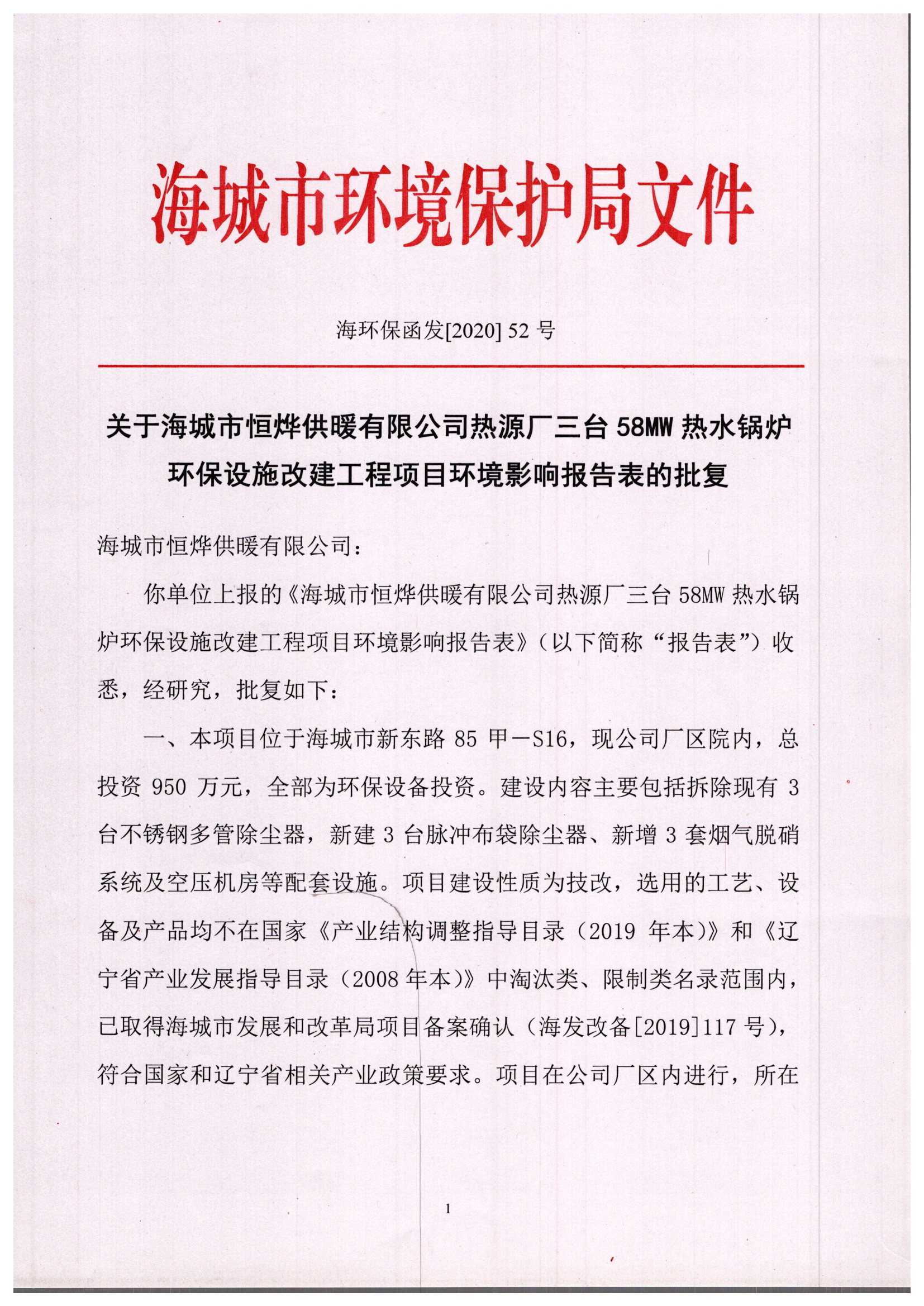 67海城市环境保护局文件海环保函发202052号关于海城市恒烨供暖有限