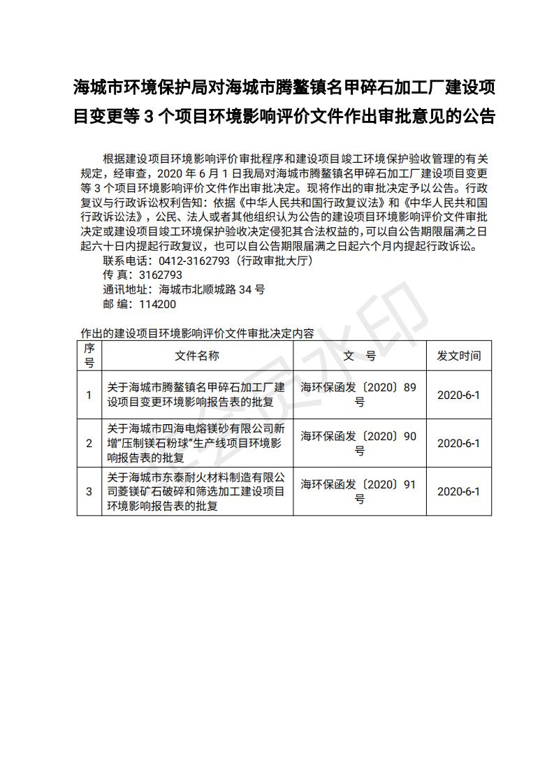 海城市环境保护局对海城市腾鳌镇名甲碎石加工厂建设项目变更等3个项目环境影响评价文件作出审批意见的公告_00.png