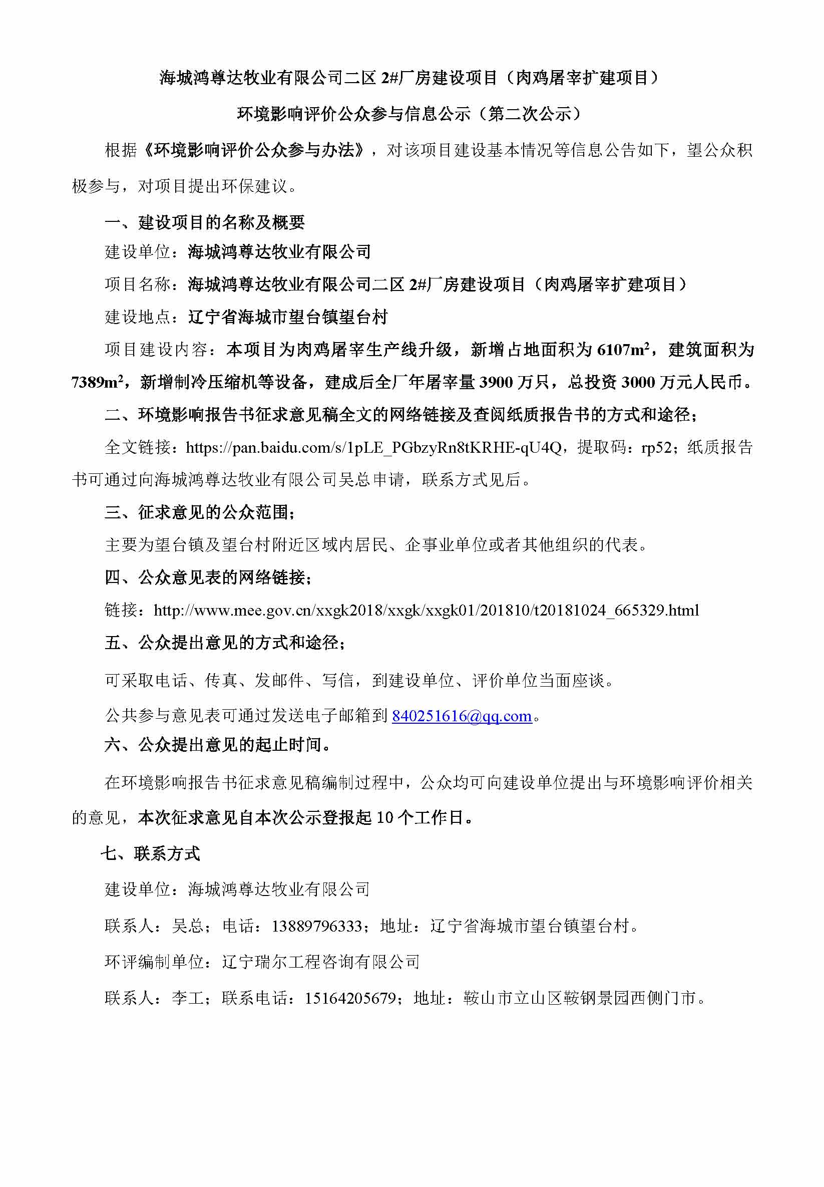 海城鸿尊达牧业有限公司二区2#厂房建设项目（肉鸡屠宰扩建项目）环境影响评价公众参与信息公示（第二次）.jpg