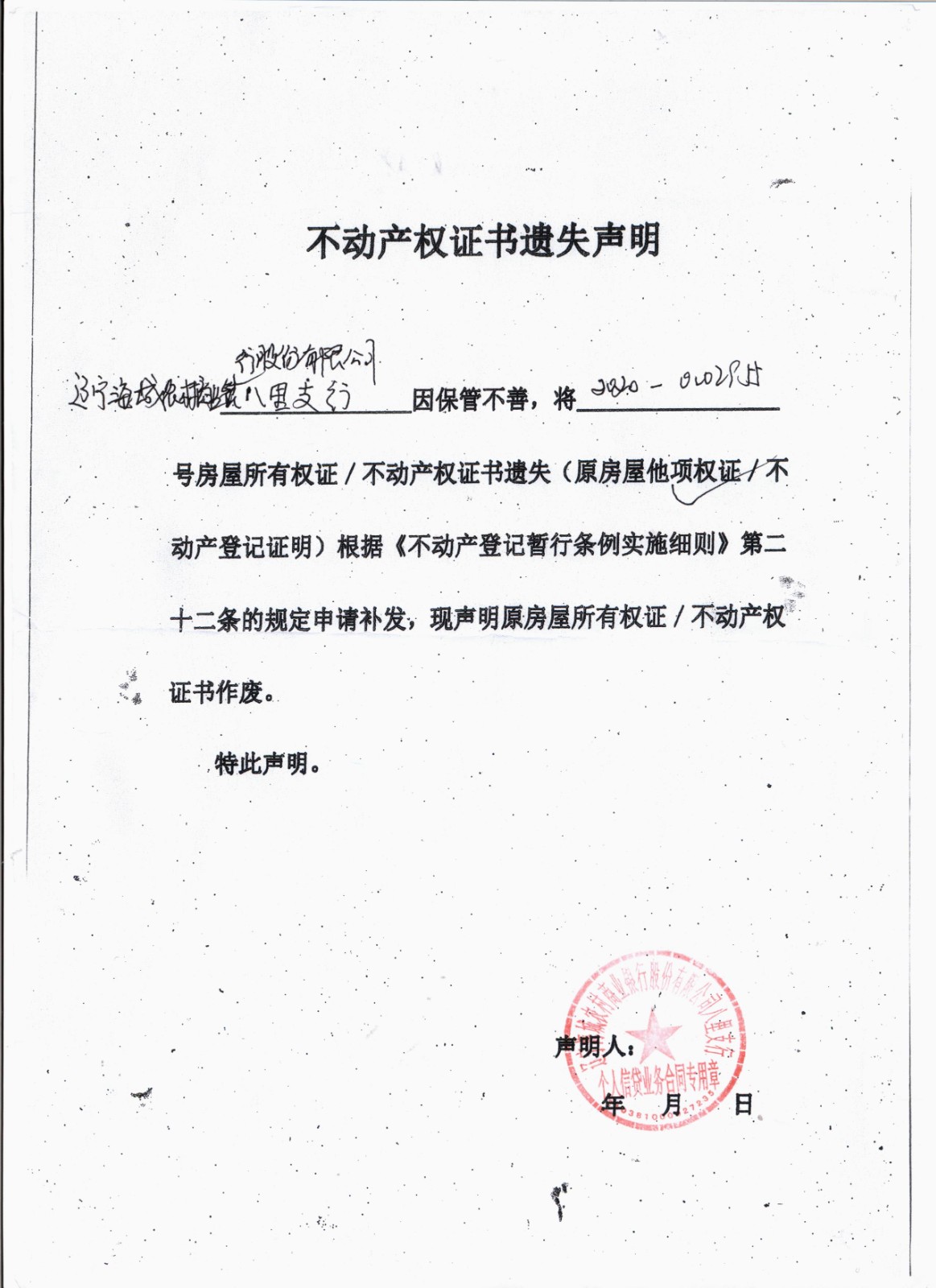 不动产权证书遗失声明(董春苓,秦宝库,王家顺,杨恩峰