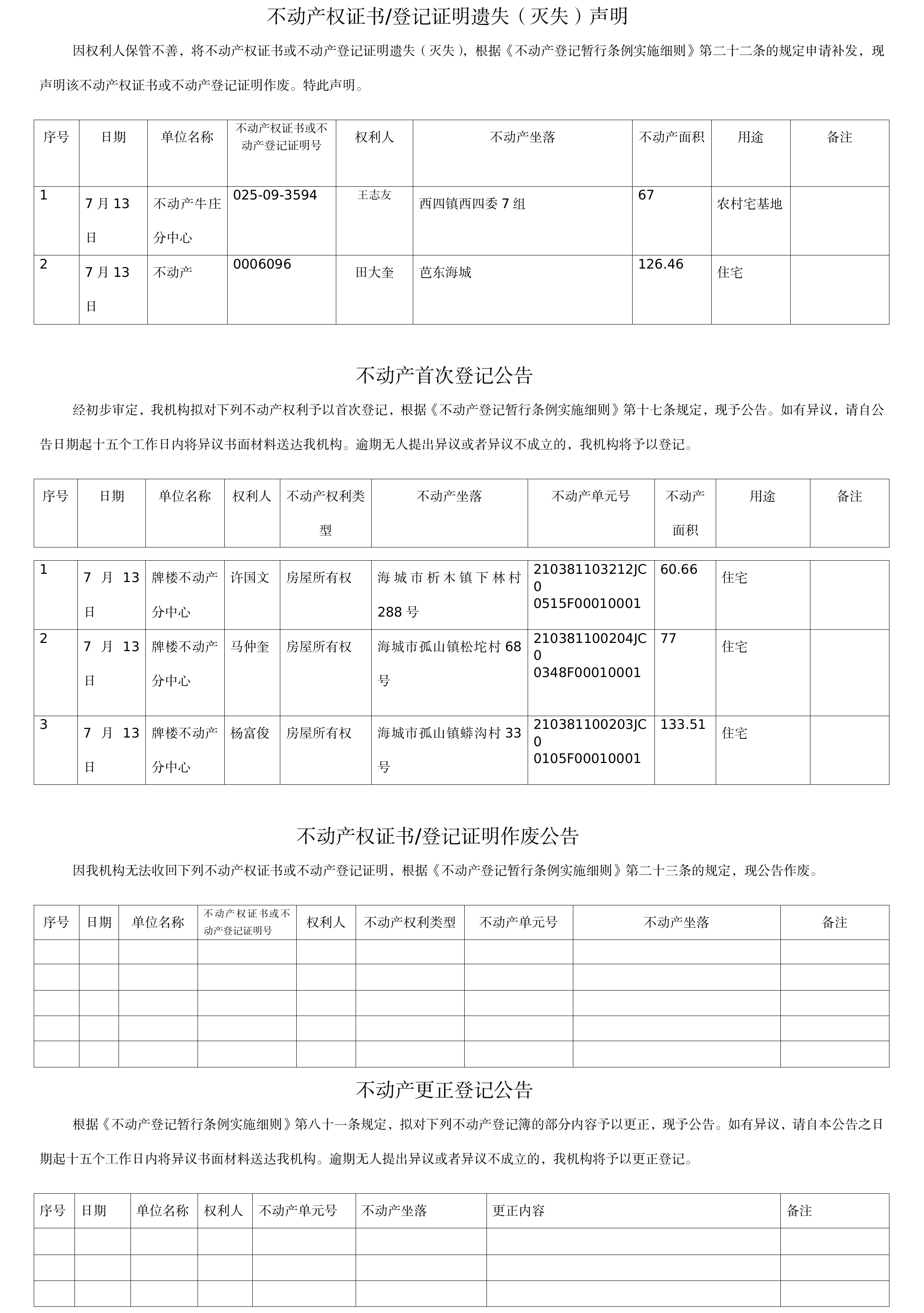7月13日不动产公告表（1）(1).png