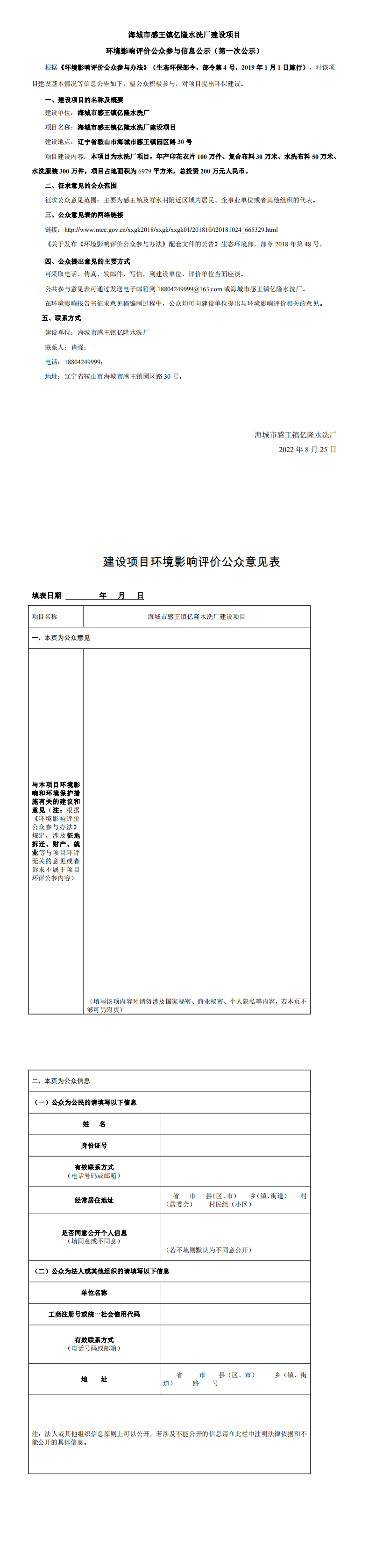 海城市感王镇亿隆水洗厂建设项目环境影响评价公众参与信息公示（第一次公示）_0.png