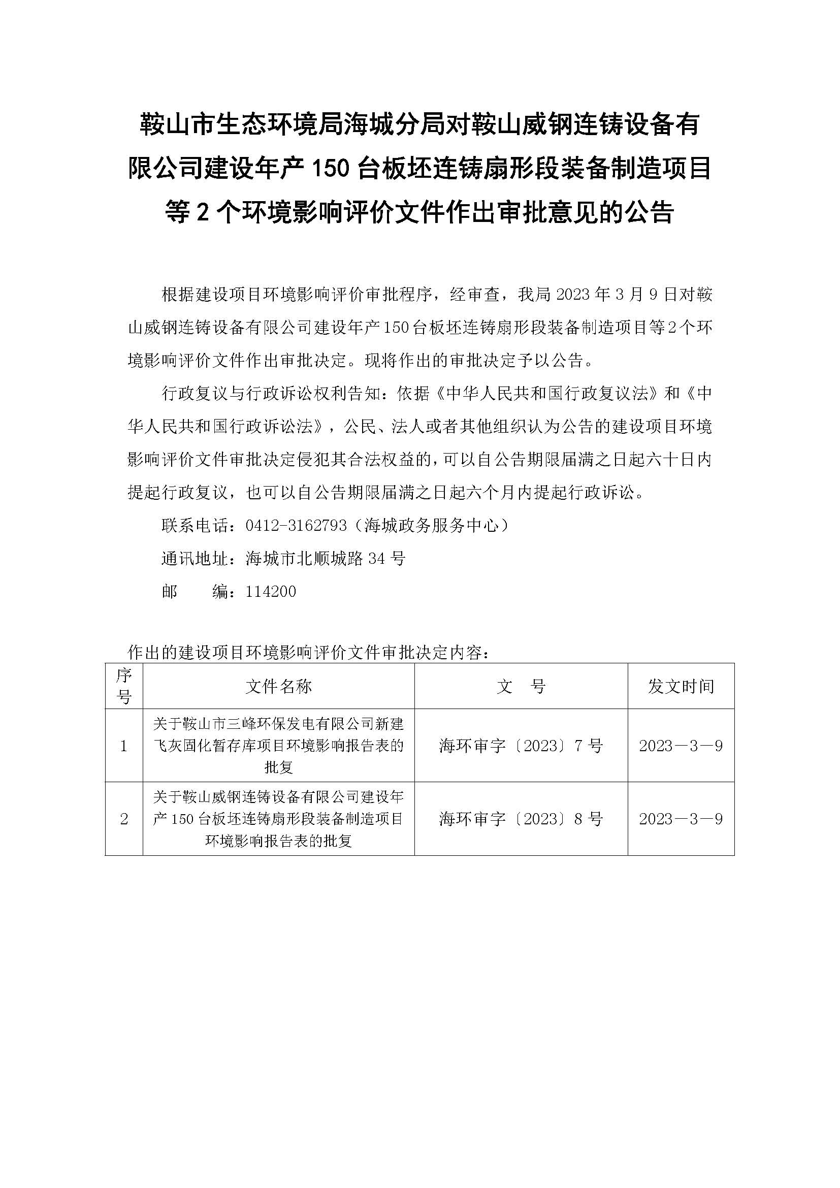 鞍山市生态环境局海城分局对鞍山威钢连铸设备有限公司建设年产150台板坯连铸扇形段装备制造项目等2个环境影响评价文件作出审批意见的公告.jpg