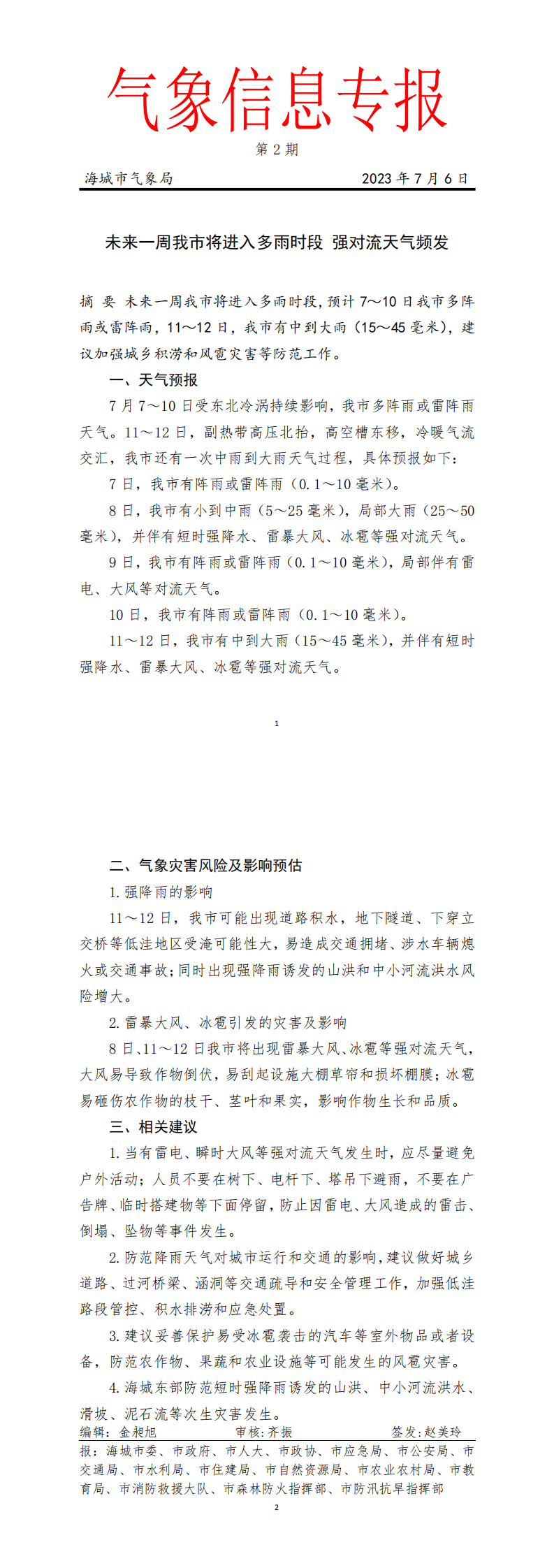 气象信息专报-第2期_0.png