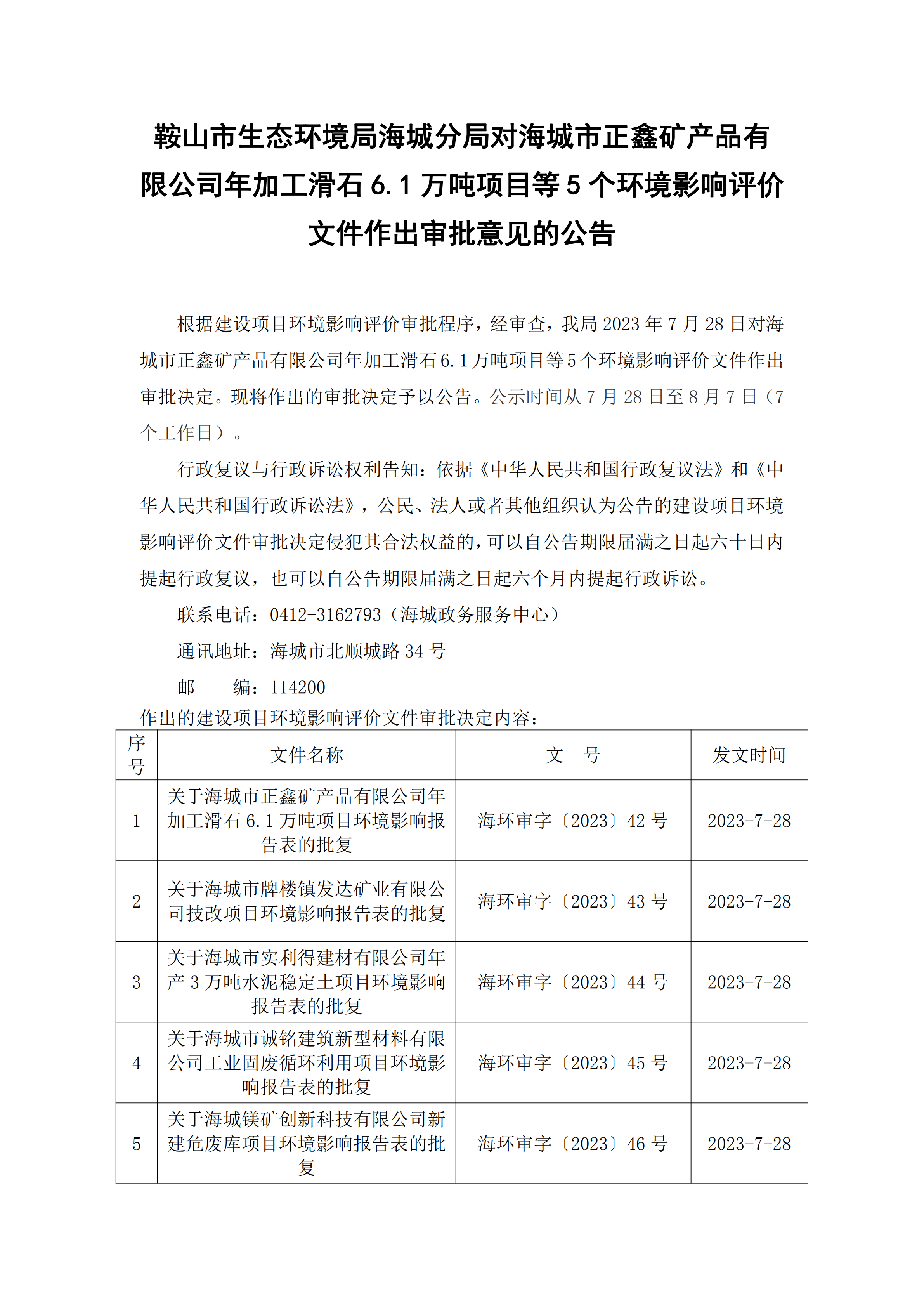 鞍山市生态环境局海城分局对海城市正鑫矿产品有限公司年加工滑石6.1万吨项目等5个环境影响评价文件作出审批意见的公告_00.png 鞍山市生态环境局海城分局对海城市正鑫矿产品有限公司年加工滑石6.1万吨项目等5个环境影响评价文件作出审批意见的公告_00.png