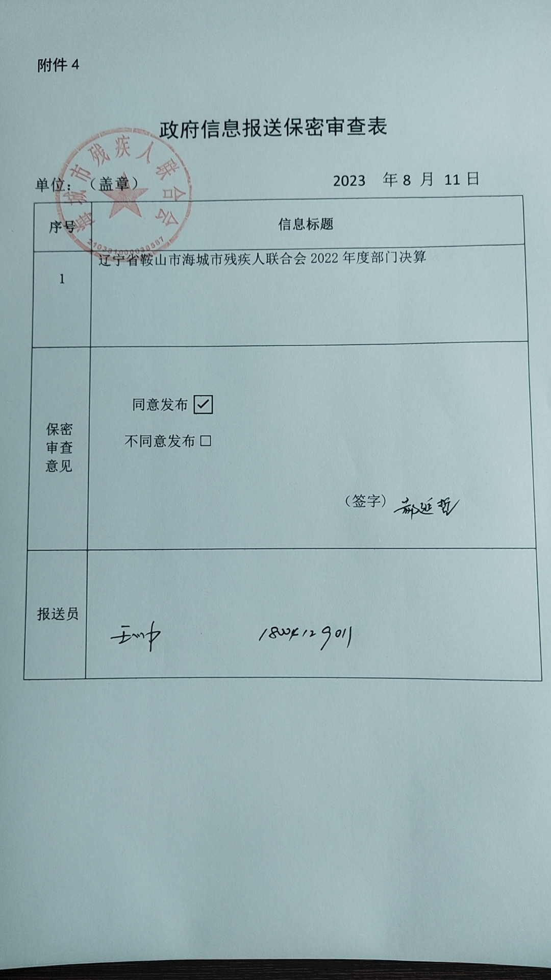 辽宁省鞍山市海城市残疾人联合会政府信息报送保密审查表.jpg