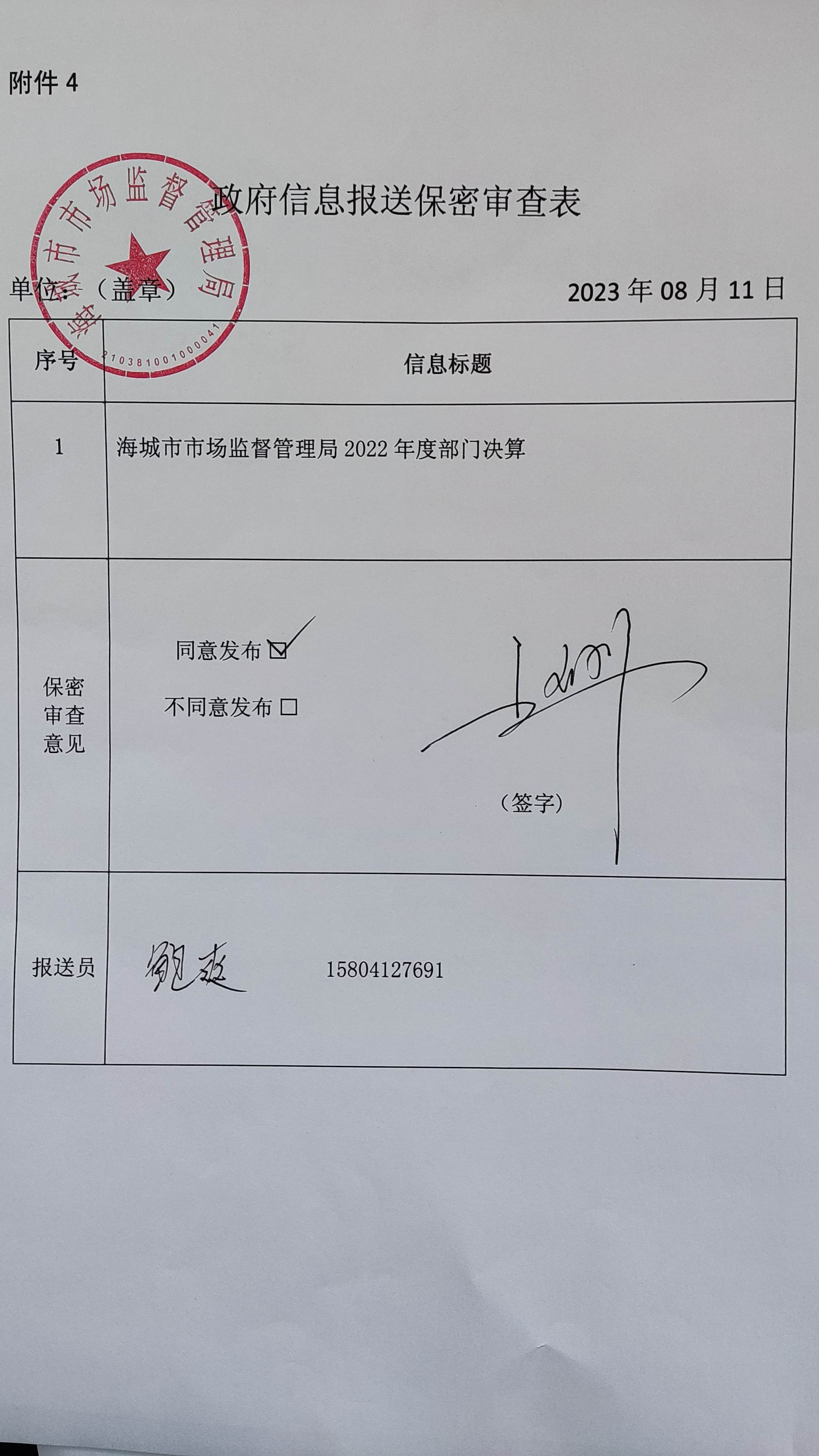 辽宁省鞍山市海城市市场监督管理局政府信息报送保密审查表.jpg