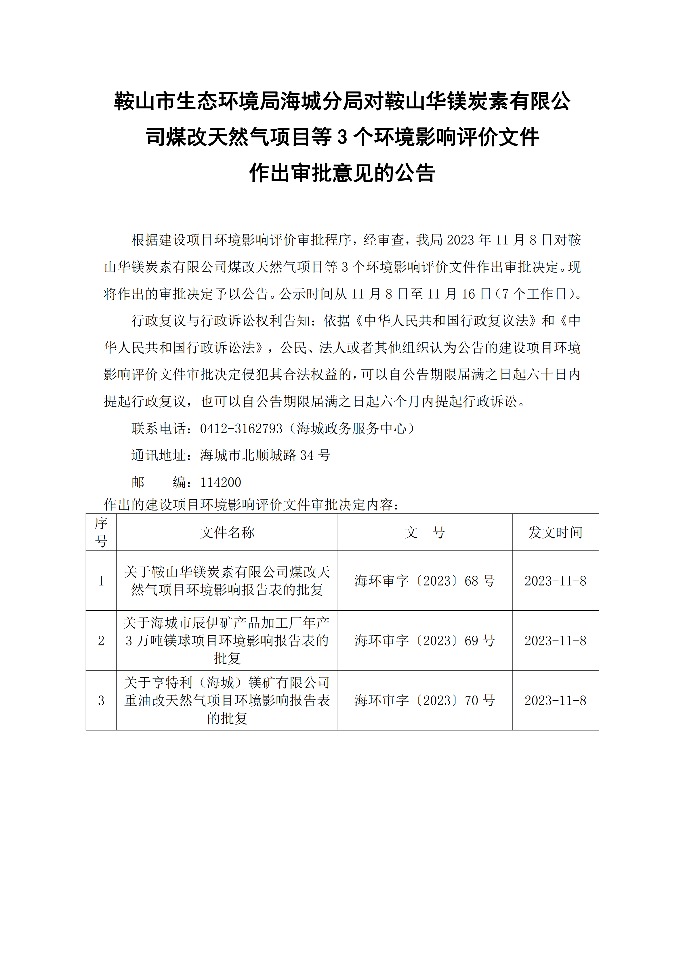 鞍山市生态环境局海城分局对鞍山华镁炭素有限公司煤改天然气项目等3个环境影响评价文件作出审批意见的公告_00.png