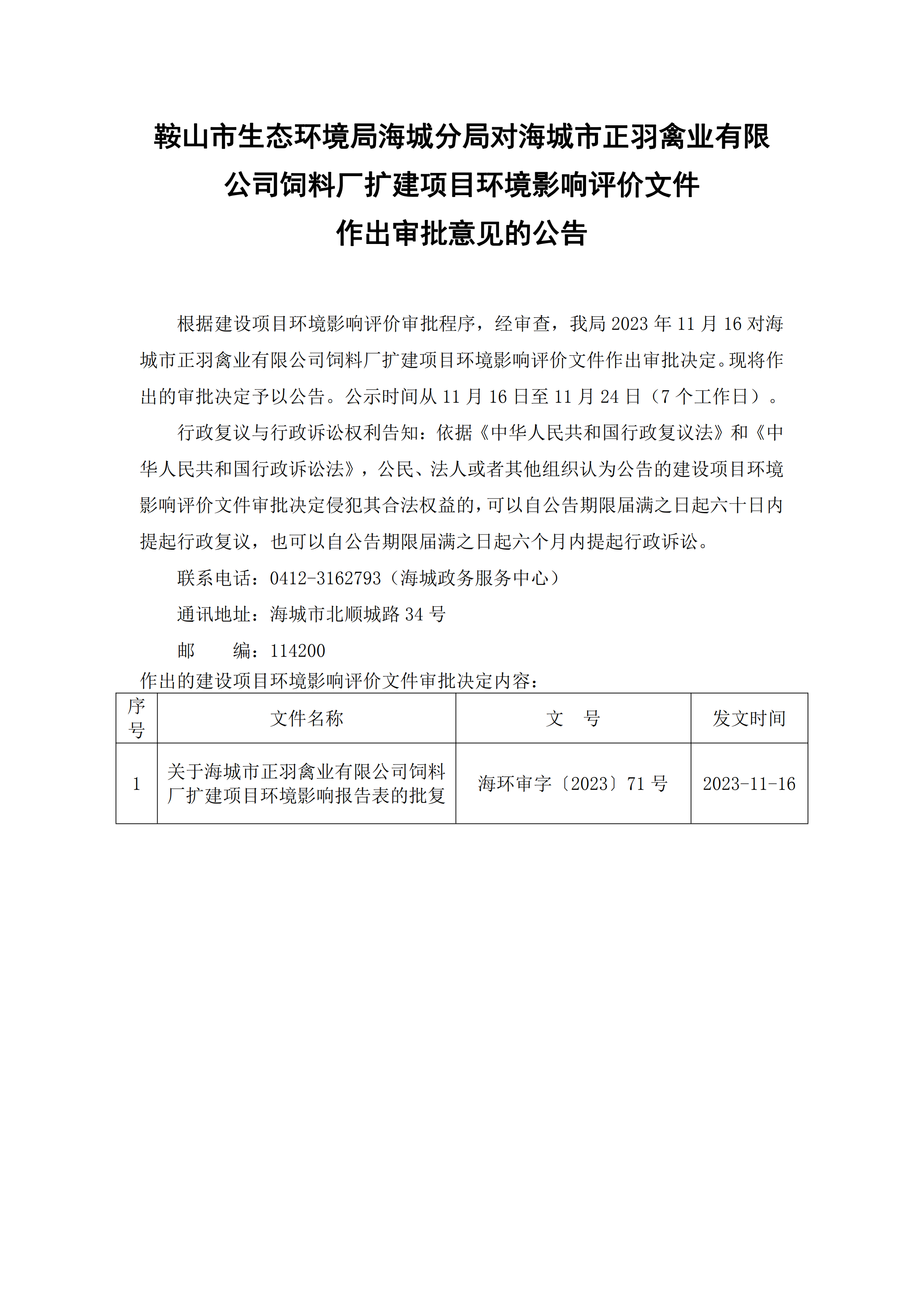 鞍山市生态环境局海城分局对海城市正羽禽业有限公司饲料厂扩建项目环境影响评价文件作出审批意见的公告_00.png