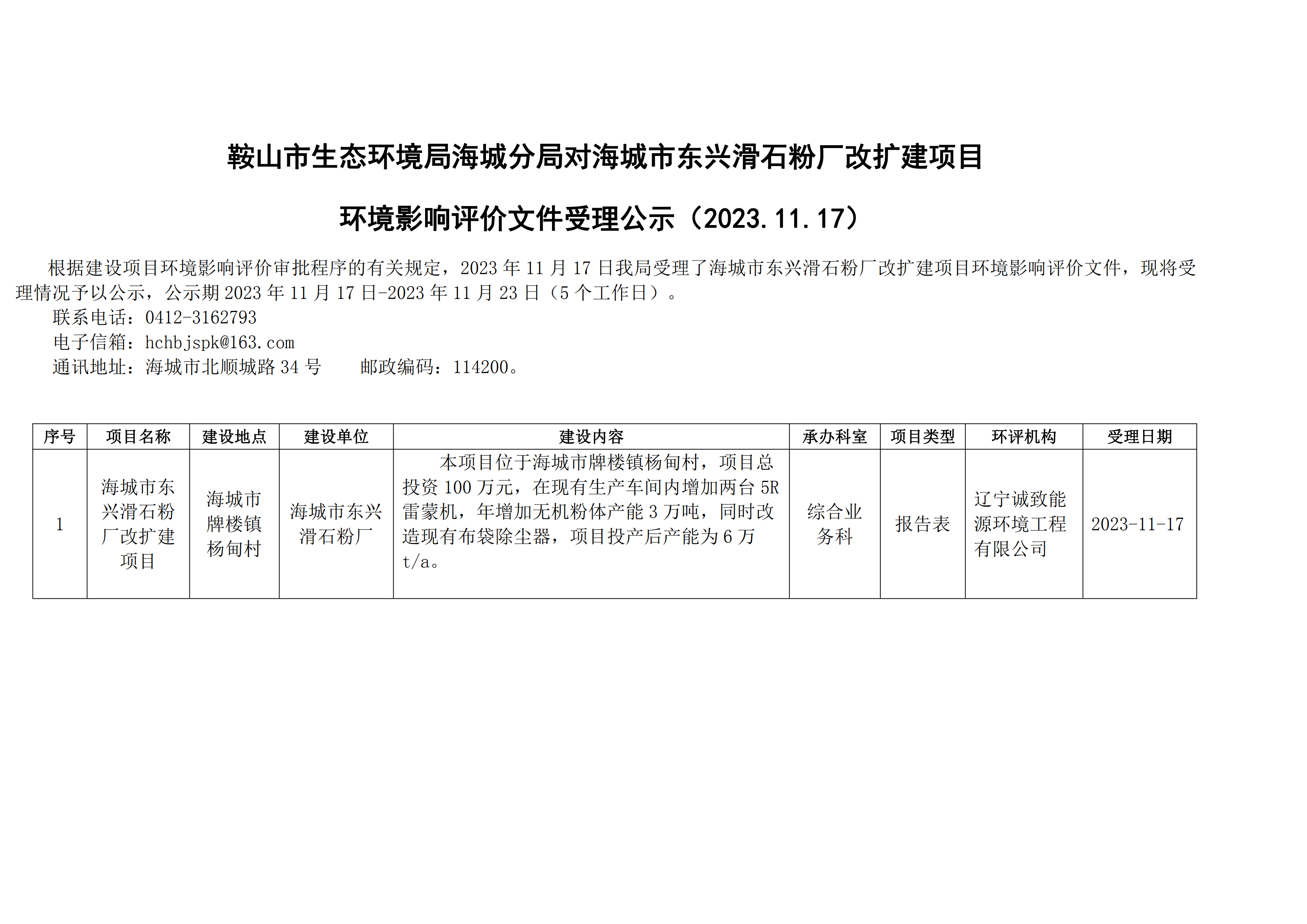 鞍山市生态环境局海城分局对海城市东兴滑石粉厂改扩建项目环境影响评价文件受理公示_00.png
