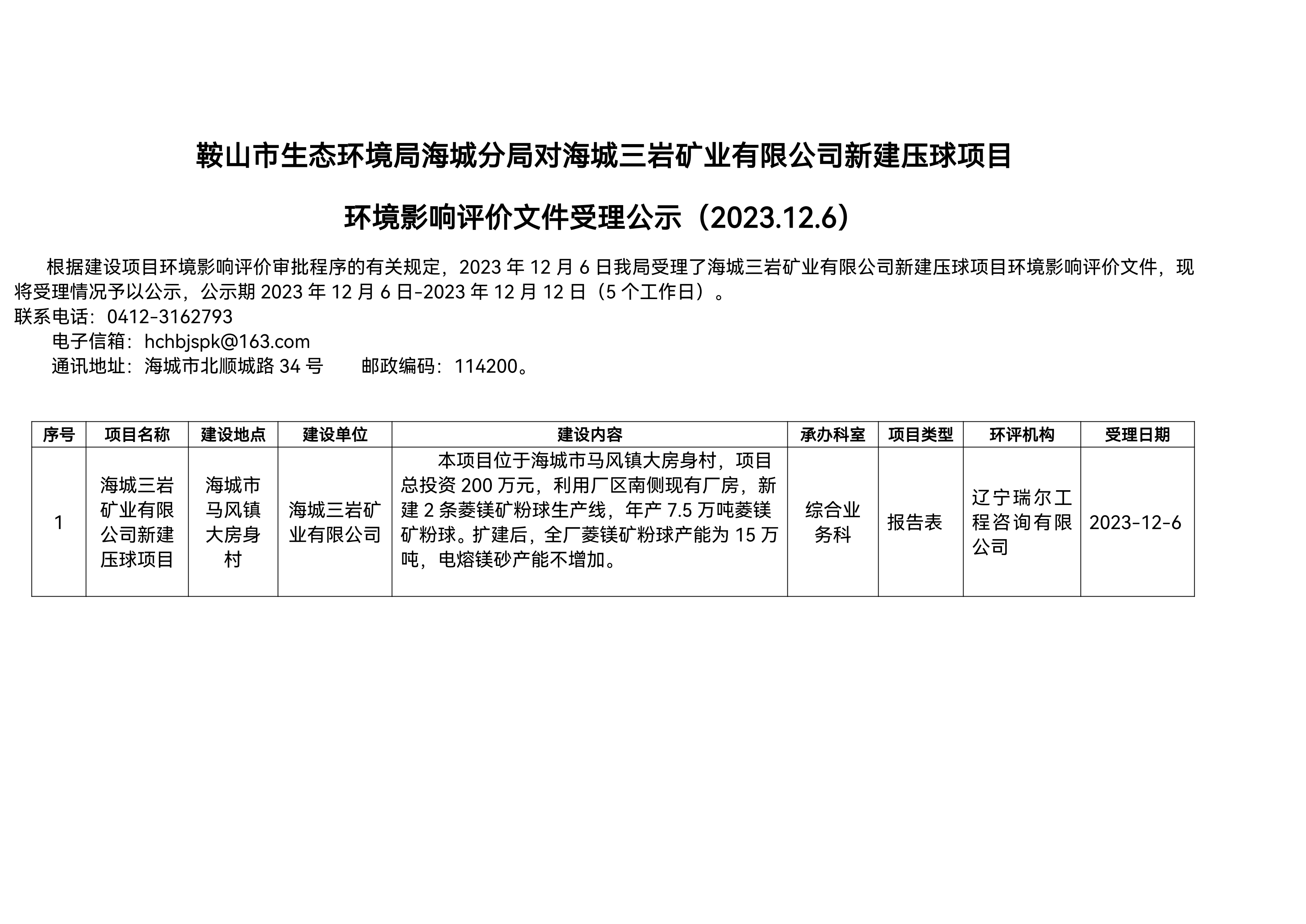 鞍山市生态环境局海城分局对海城三岩矿业有限公司新建压球项目环境影响评价文件受理公示_00.png