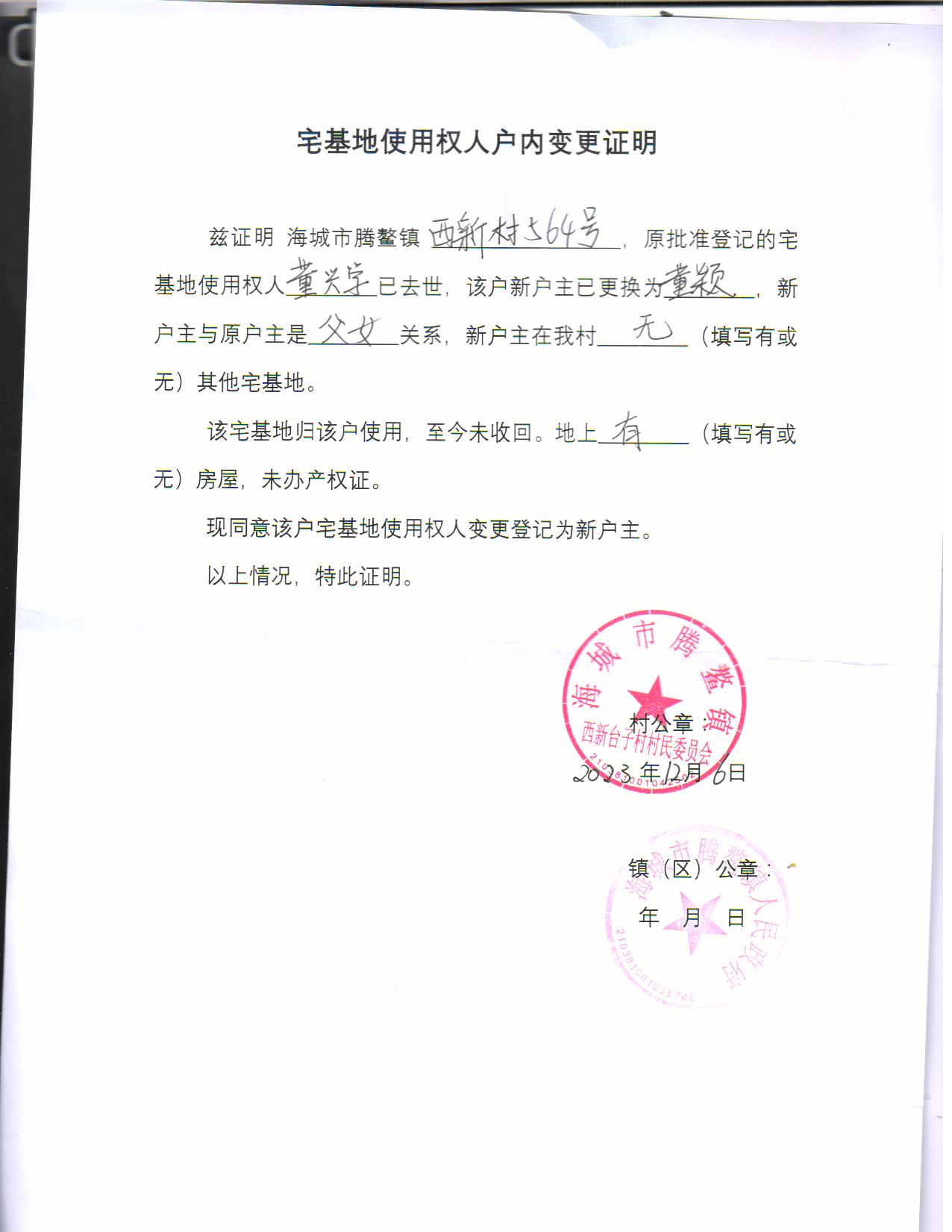 腾鳌不动产户内变更证明公告20231207