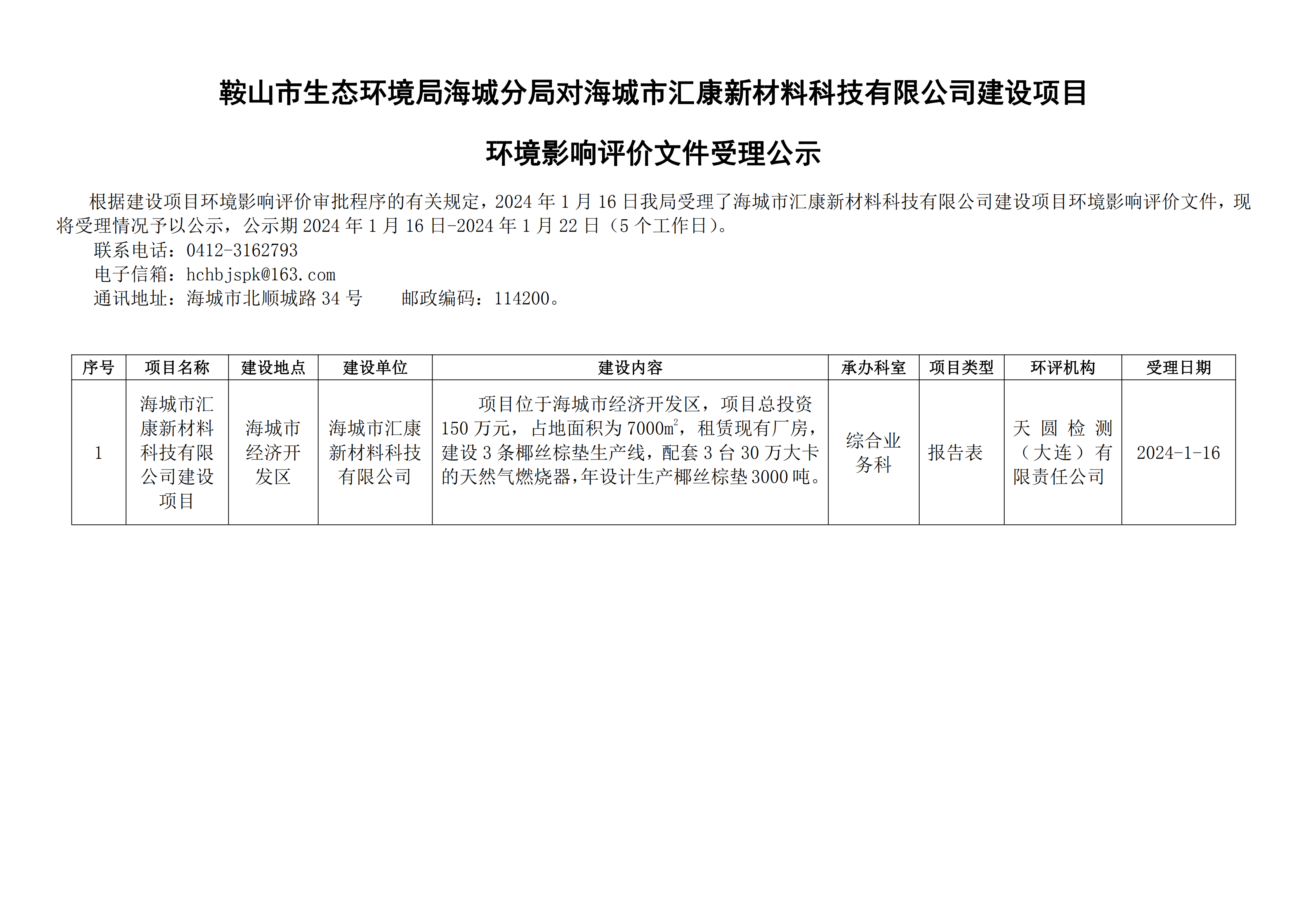 鞍山市生态环境局海城分局对海城市汇康新材料科技有限公司建设项目环境影响评价文件受理公示_00.png