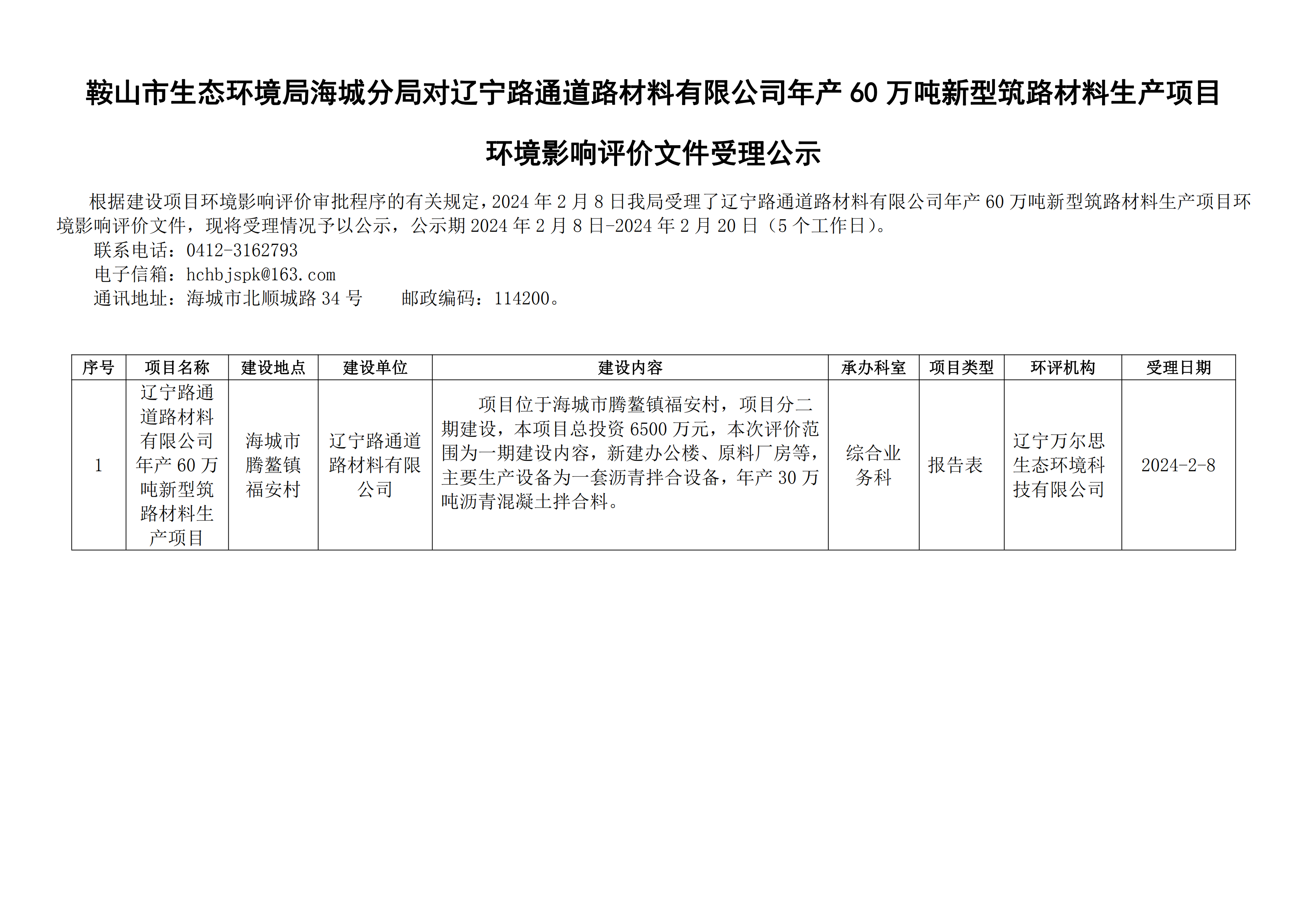 鞍山市生态环境局海城分局对辽宁路通道路材料有限公司年产60万吨新型筑路材料生产项目环境影响评价文件受理公示 - 复件(1)_00.png