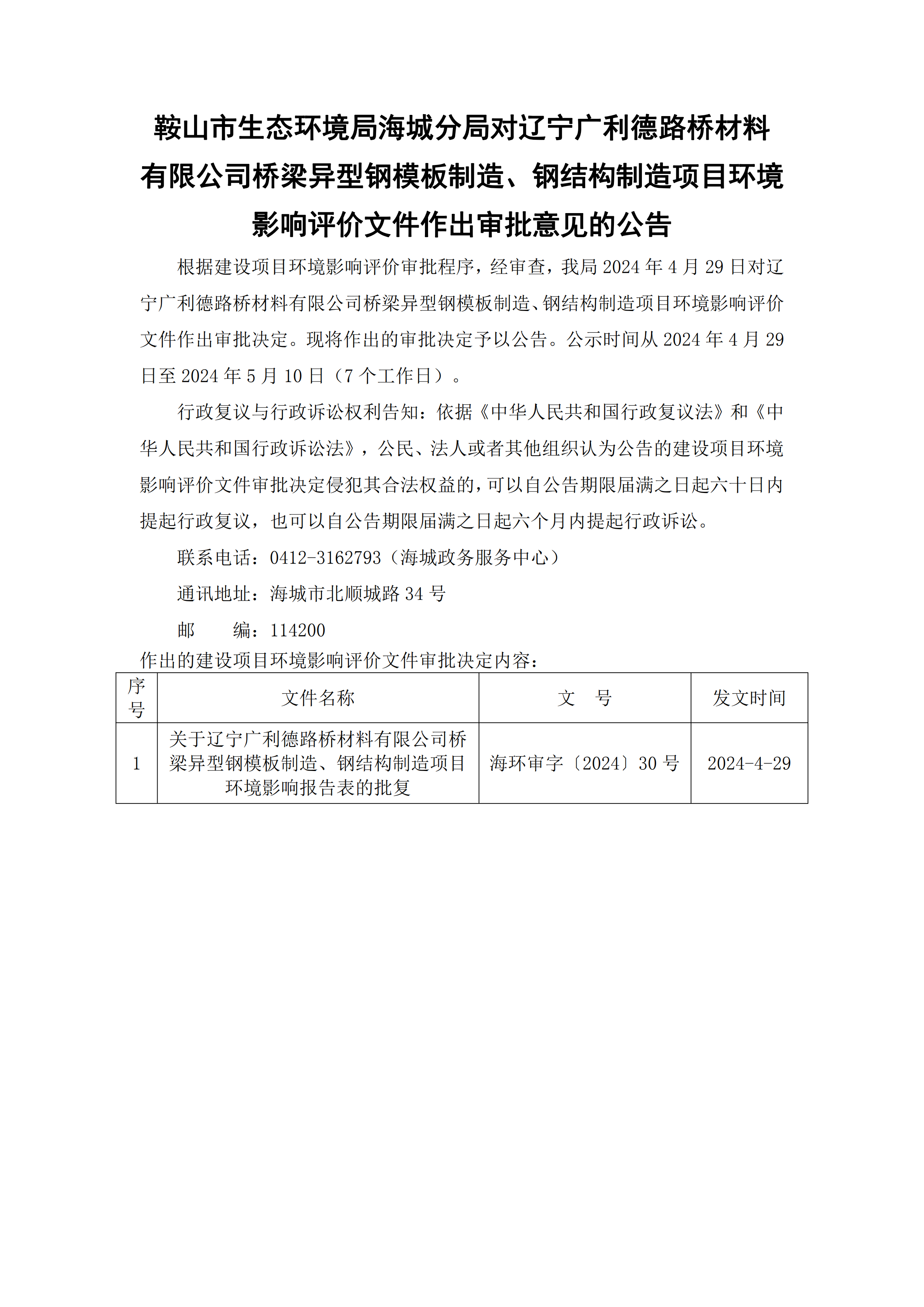 鞍山市生态环境局海城分局对辽宁广利德路桥材料有限公司桥梁异型钢模板制造、钢结构制造项目环境影响评价文件作出审批意见的公告_00.png