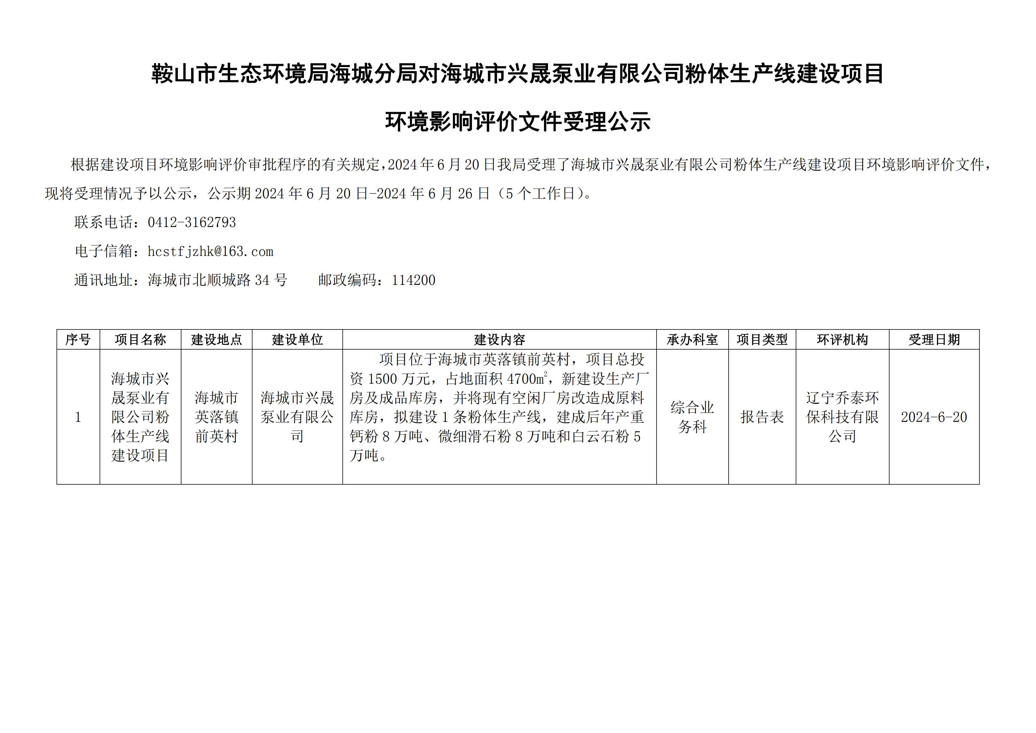 鞍山市生态环境局海城分局对海城市兴晟泵业有限公司粉体生产线建设项目环境影响评价文件受理公示_00.png