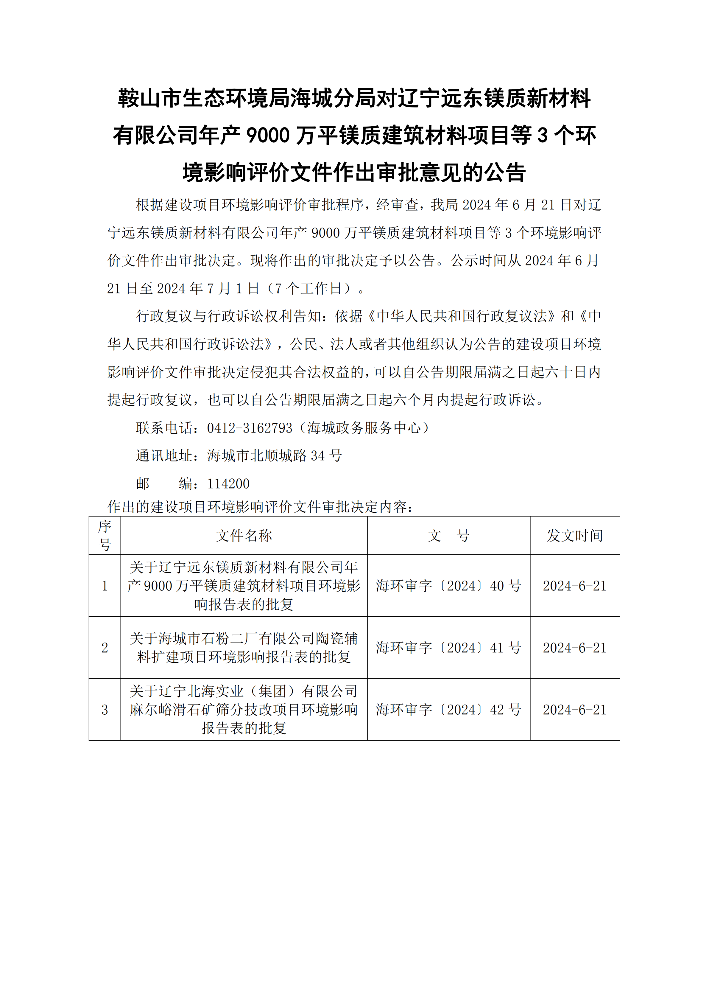 鞍山市生态环境局海城分局对辽宁远东镁质新材料有限公司年产9000万平镁质建筑材料项目等3个环境影响评价文件作出审批意见的公告_00.png