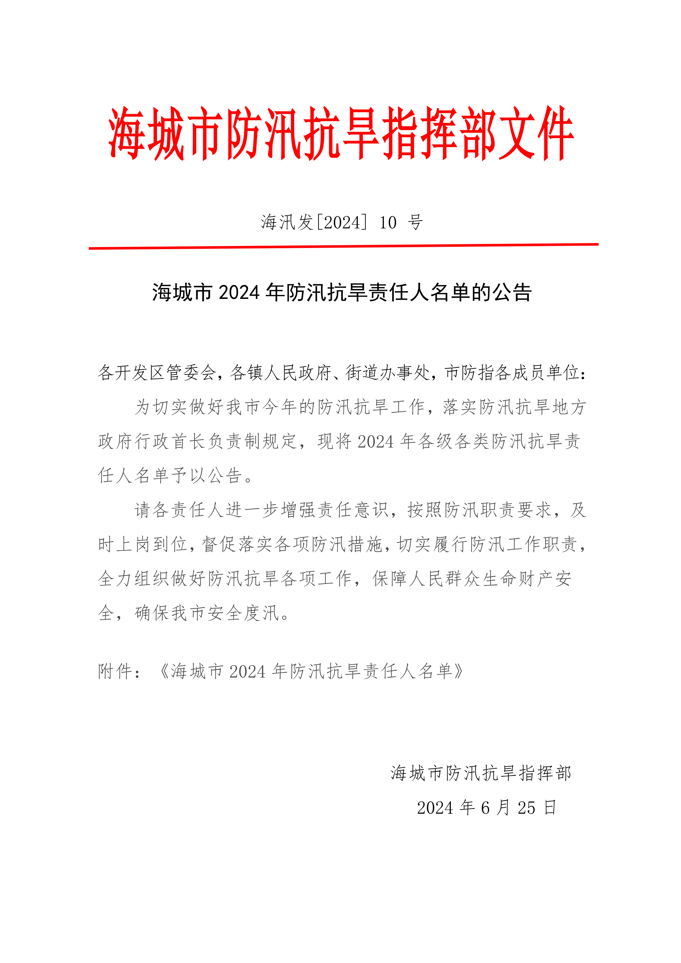 海城市2024年防汛抗旱责任人名单的公告_00.png