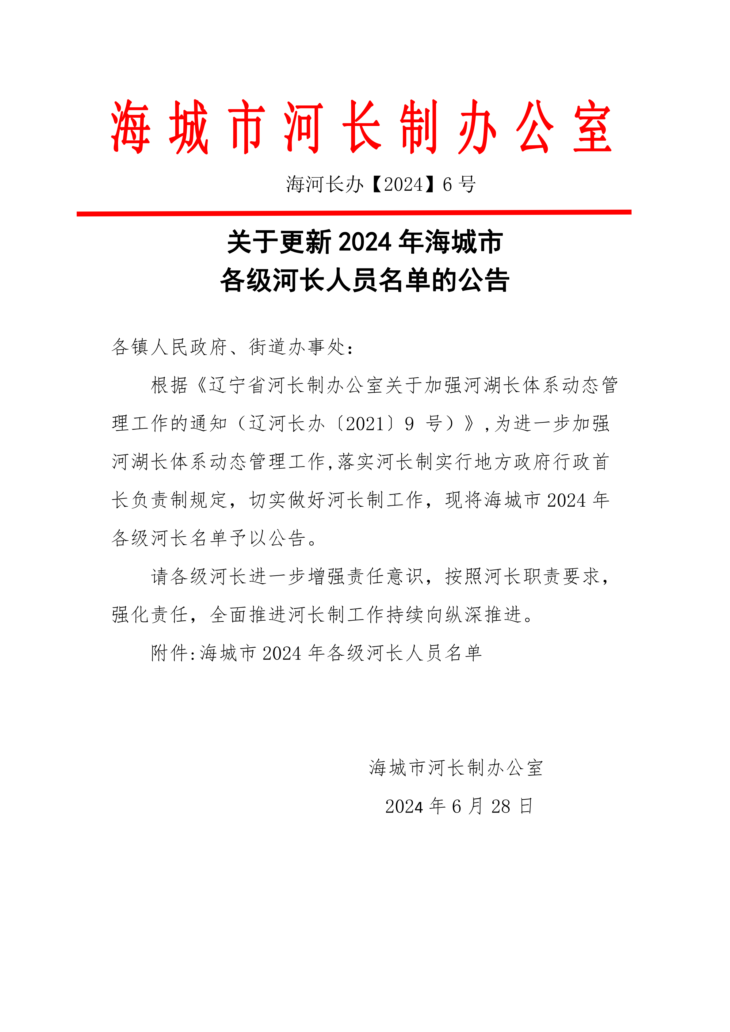 海河长办文件【2024】6号-关于更新 2024 年海城市各级河长人员名单的公告_00.png