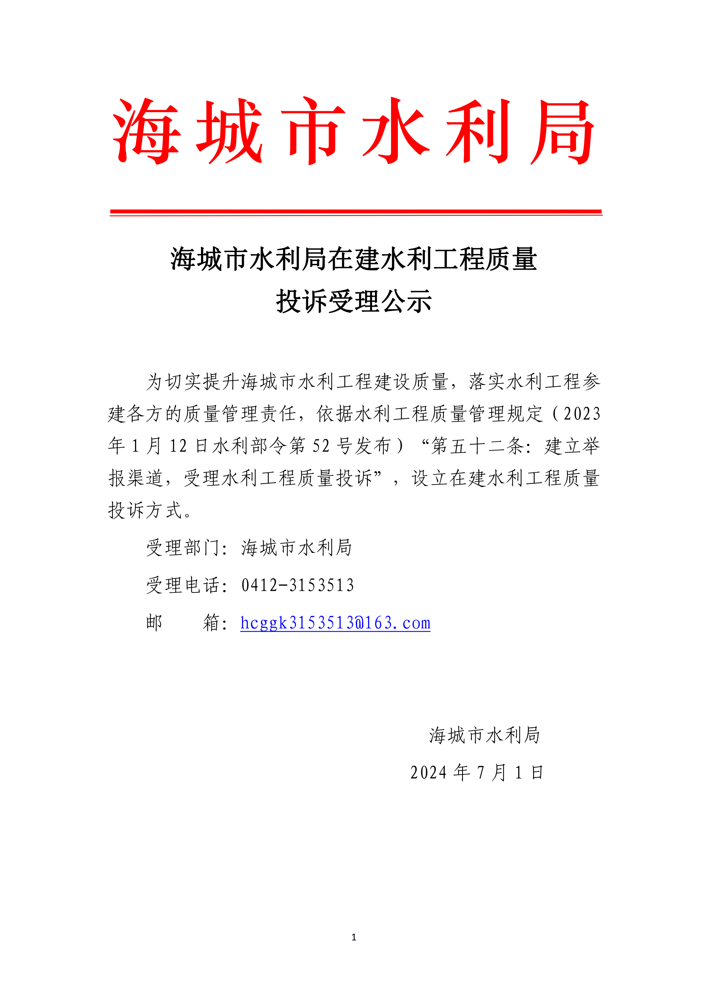 海城市水利局在建水利工程质量投诉受理公示_00.png