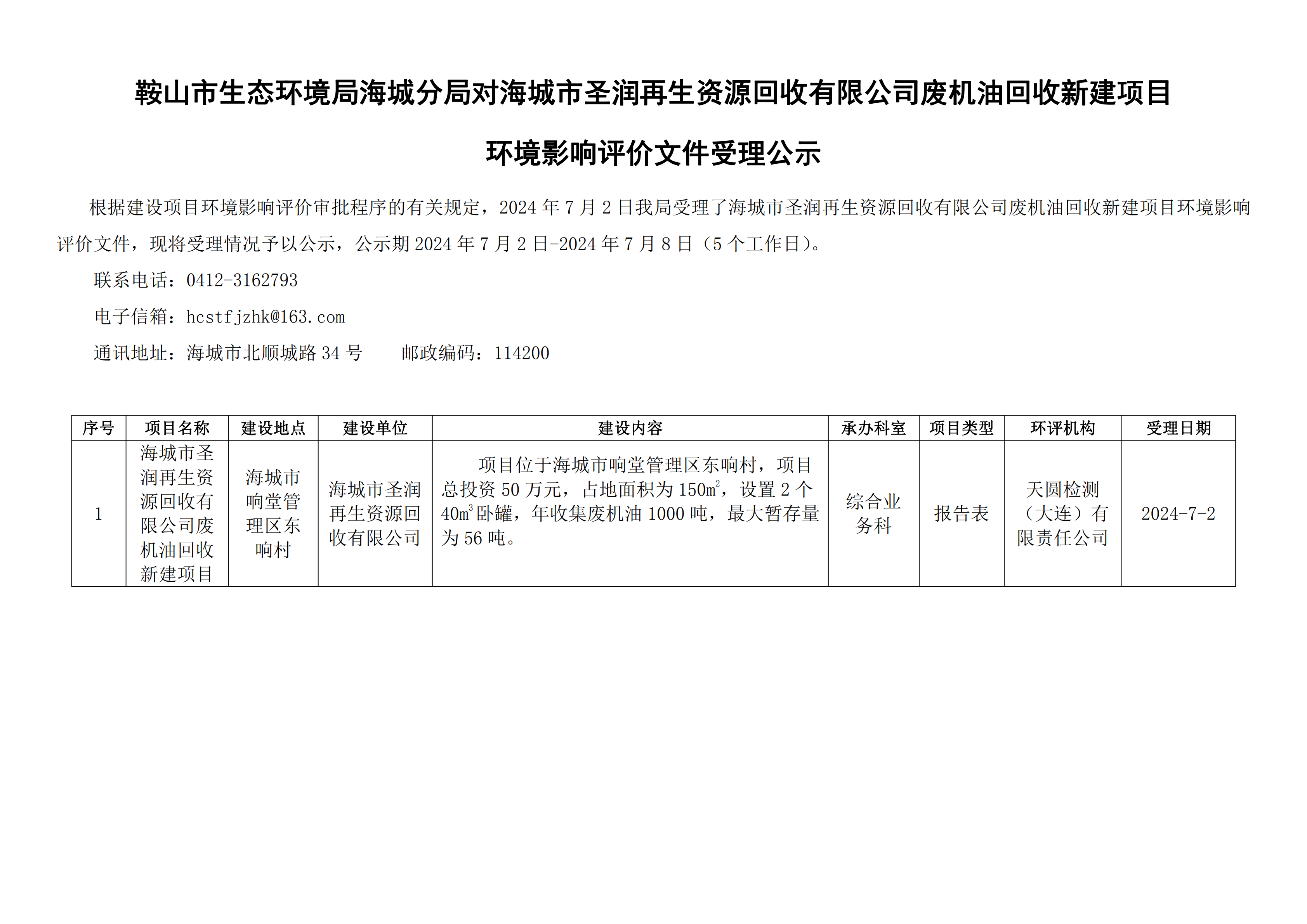 鞍山市生态环境局海城分局对海城市圣润再生资源回收有限公司废机油回收新建项目环境影响评价文件受理公示_00.png