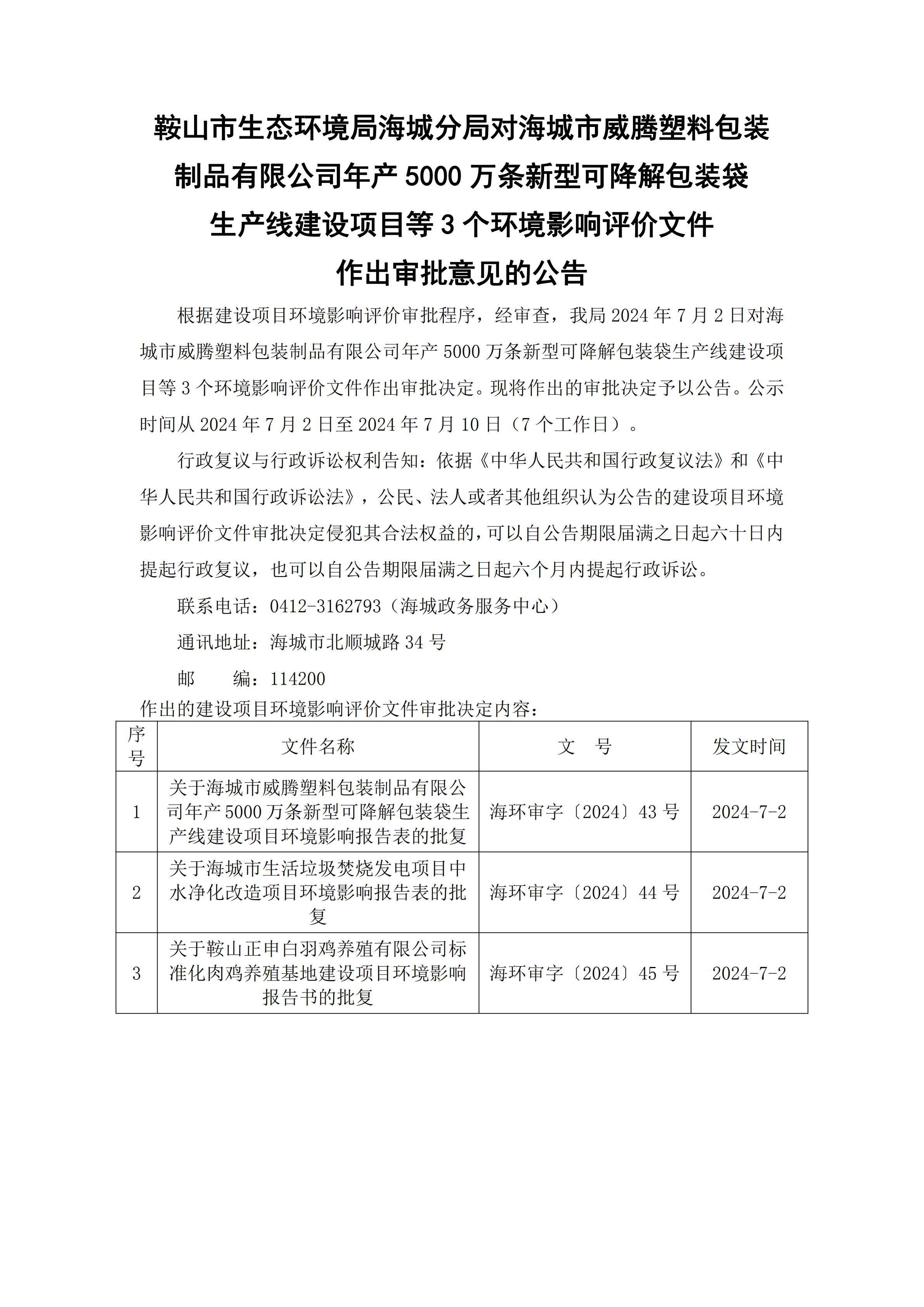 鞍山市生态环境局海城分局对海城市威腾塑料包装制品有限公司年产5000万条新型可降解包装袋生产线建设项目等3个环境影响评价文件作出审批意见的公告_00.png