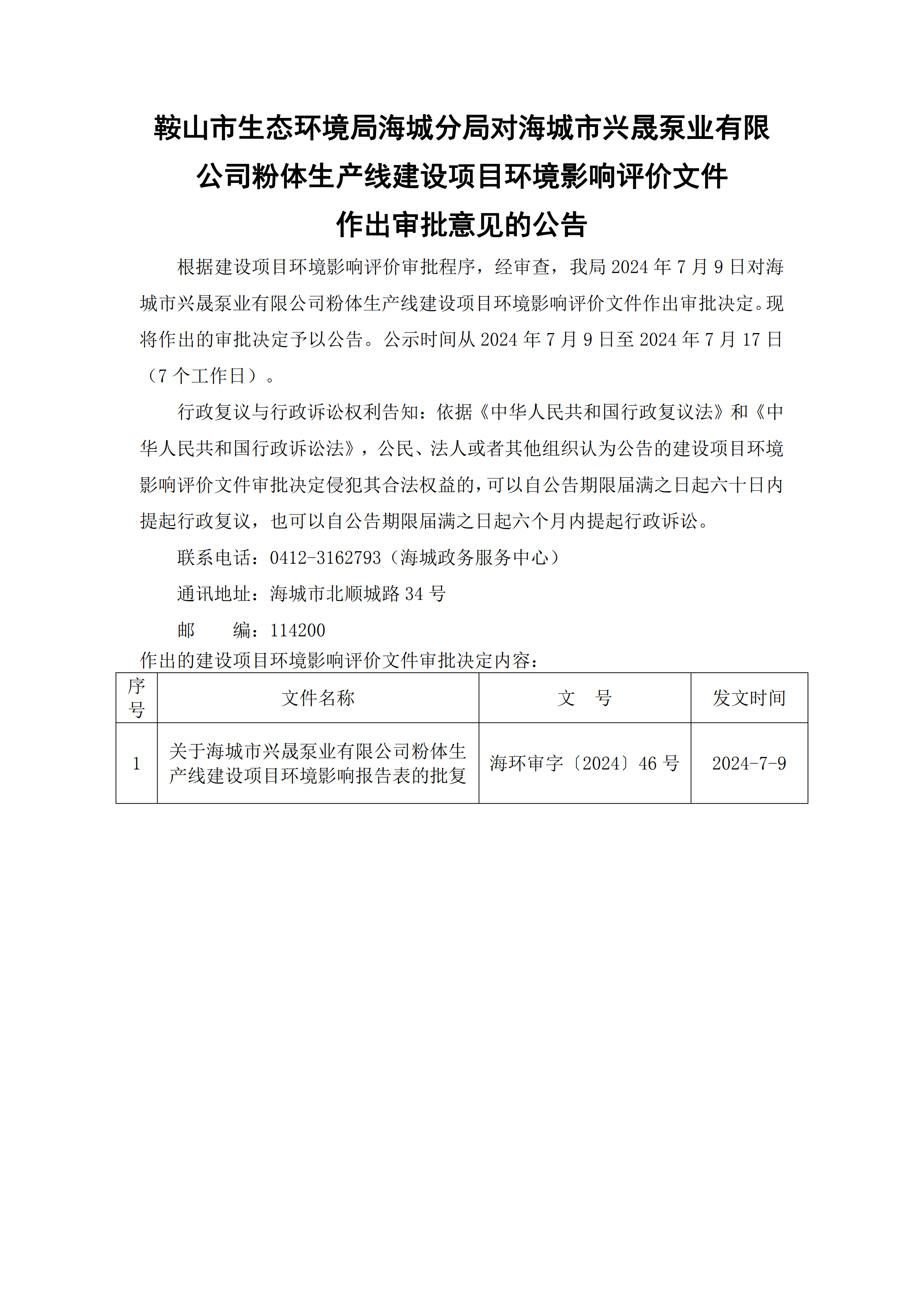 鞍山市生态环境局海城分局对海城市兴晟泵业有限公司粉体生产线建设项目环境影响评价文件作出审批意见的公告_00.png