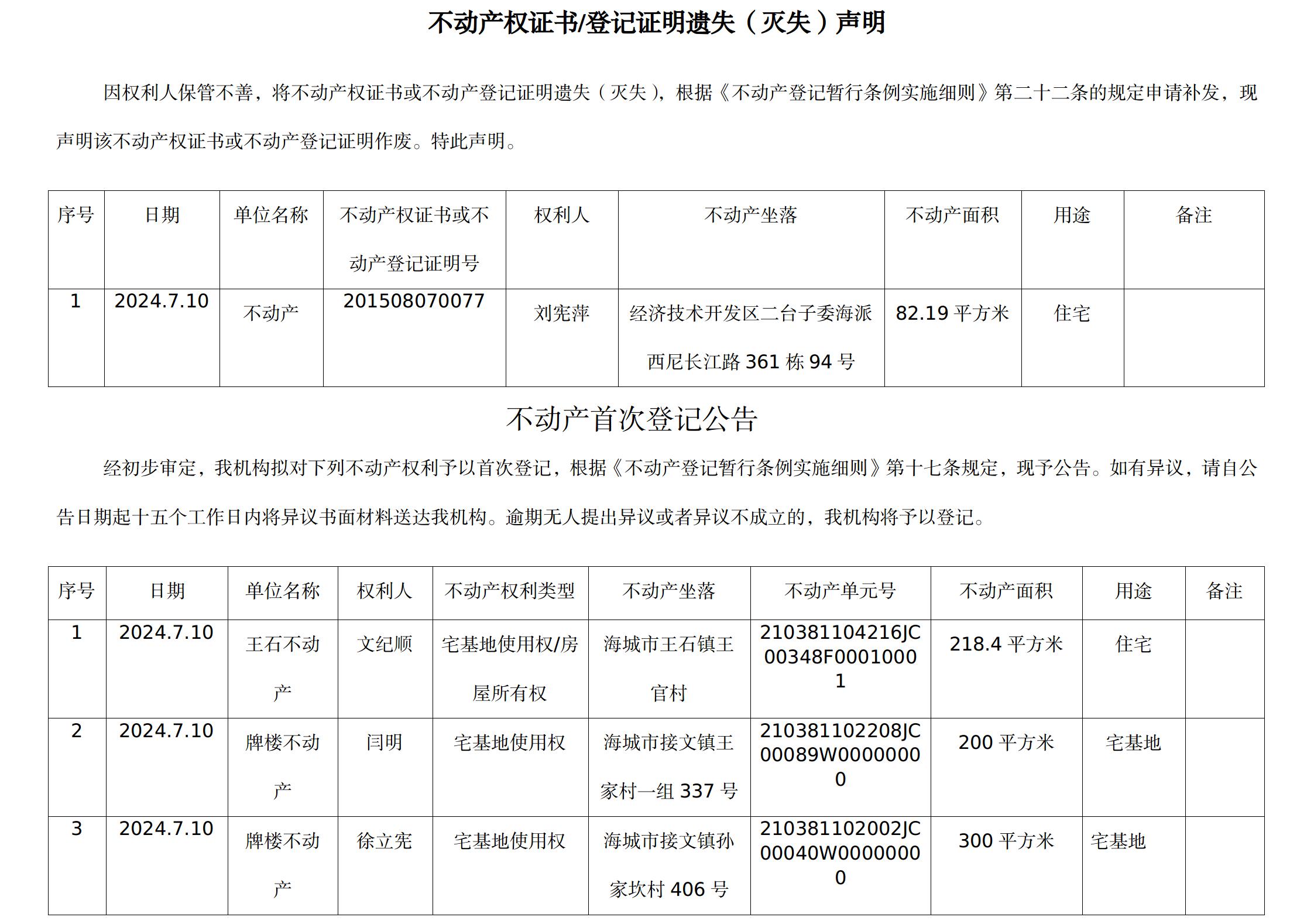 7月10日不动产公告.jpg