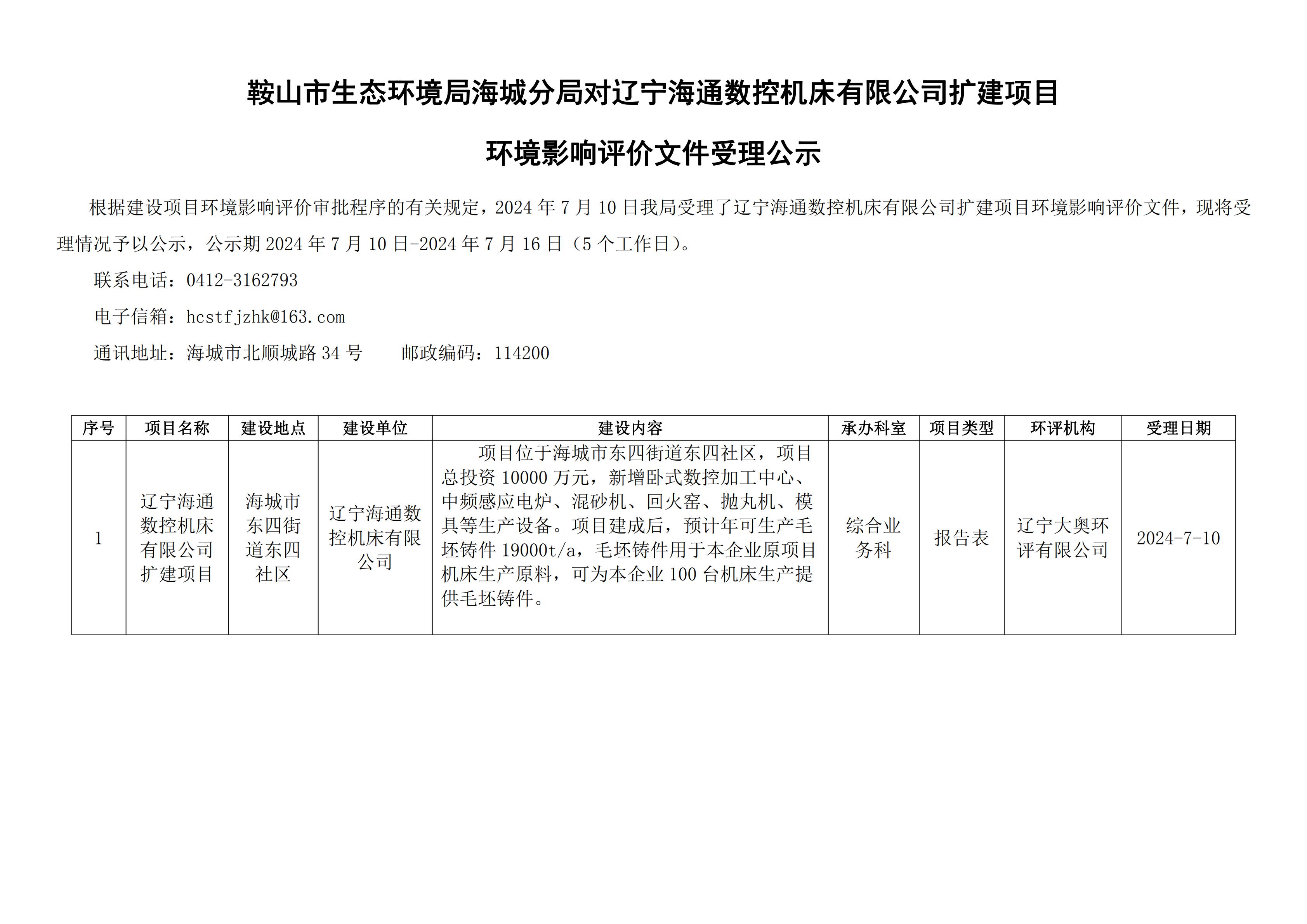 鞍山市生态环境局海城分局对辽宁海通数控机床有限公司扩建项目环境影响评价文件受理公示_00.jpg