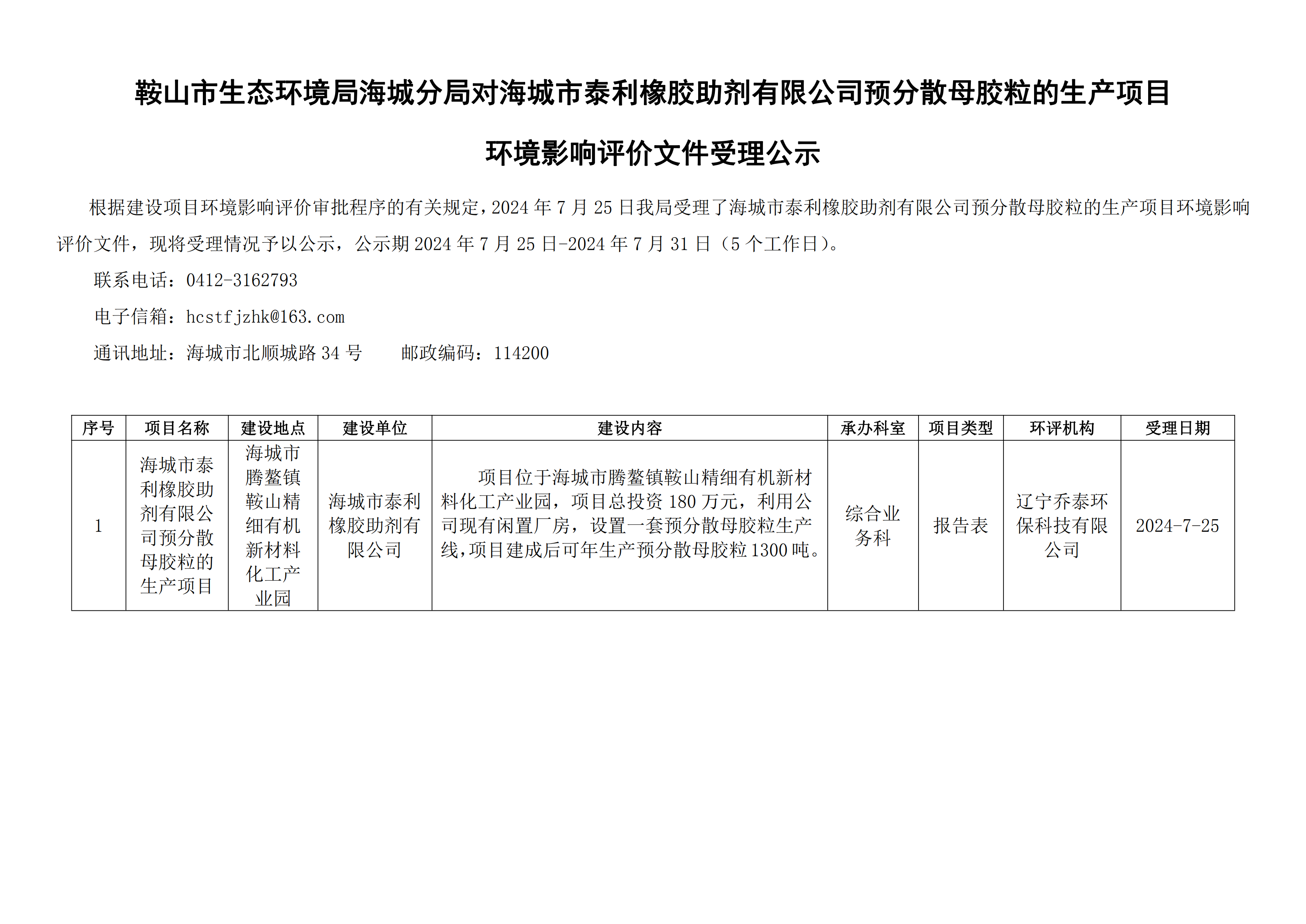 鞍山市生态环境局海城分局对海城市泰利橡胶助剂有限公司预分散母胶粒的生产项目环境影响评价文件受理公示_00.png