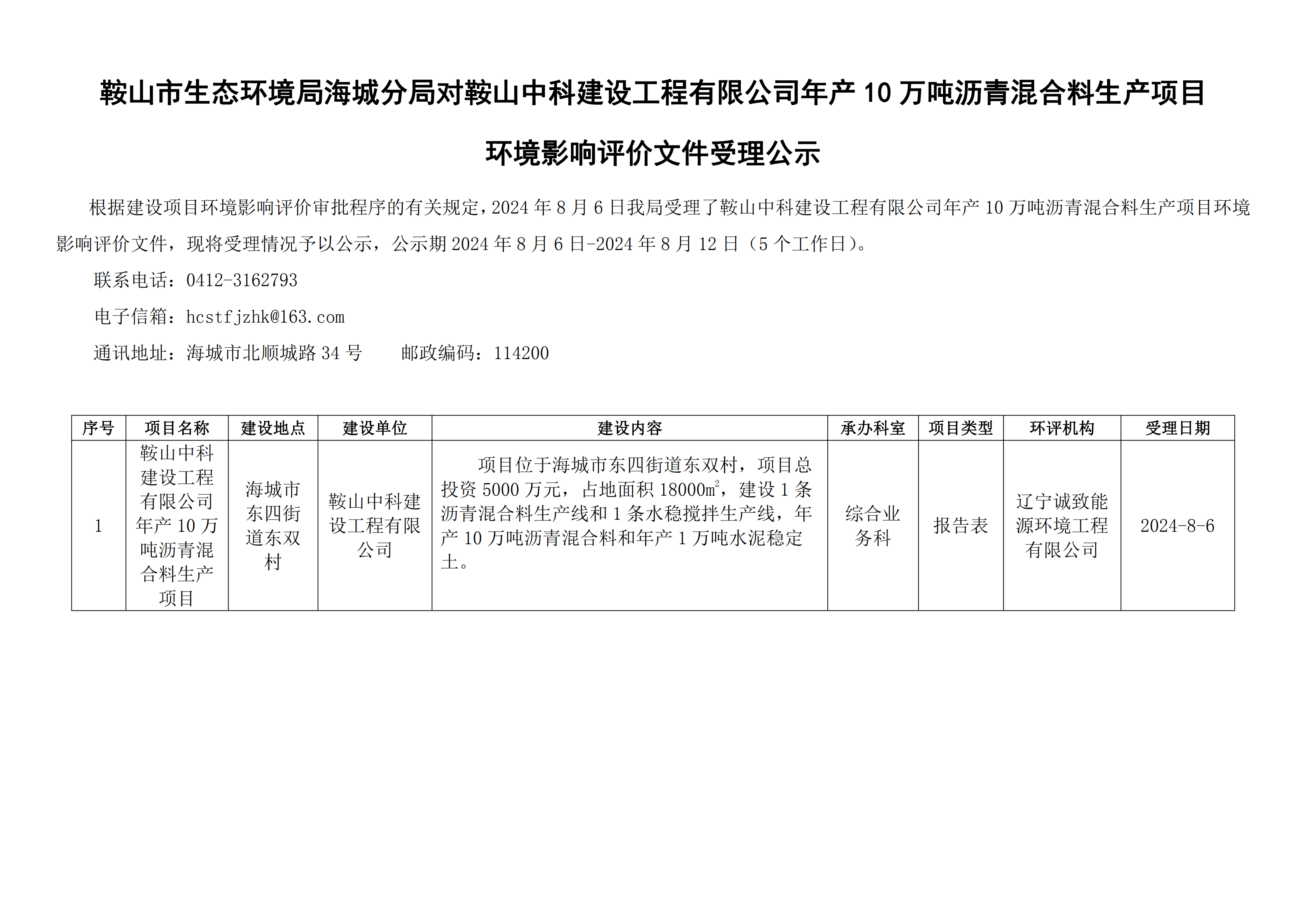 鞍山市生态环境局海城分局对鞍山中科建设工程有限公司年产10万吨沥青混合料生产项目环境影响评价文件受理公示_00.png