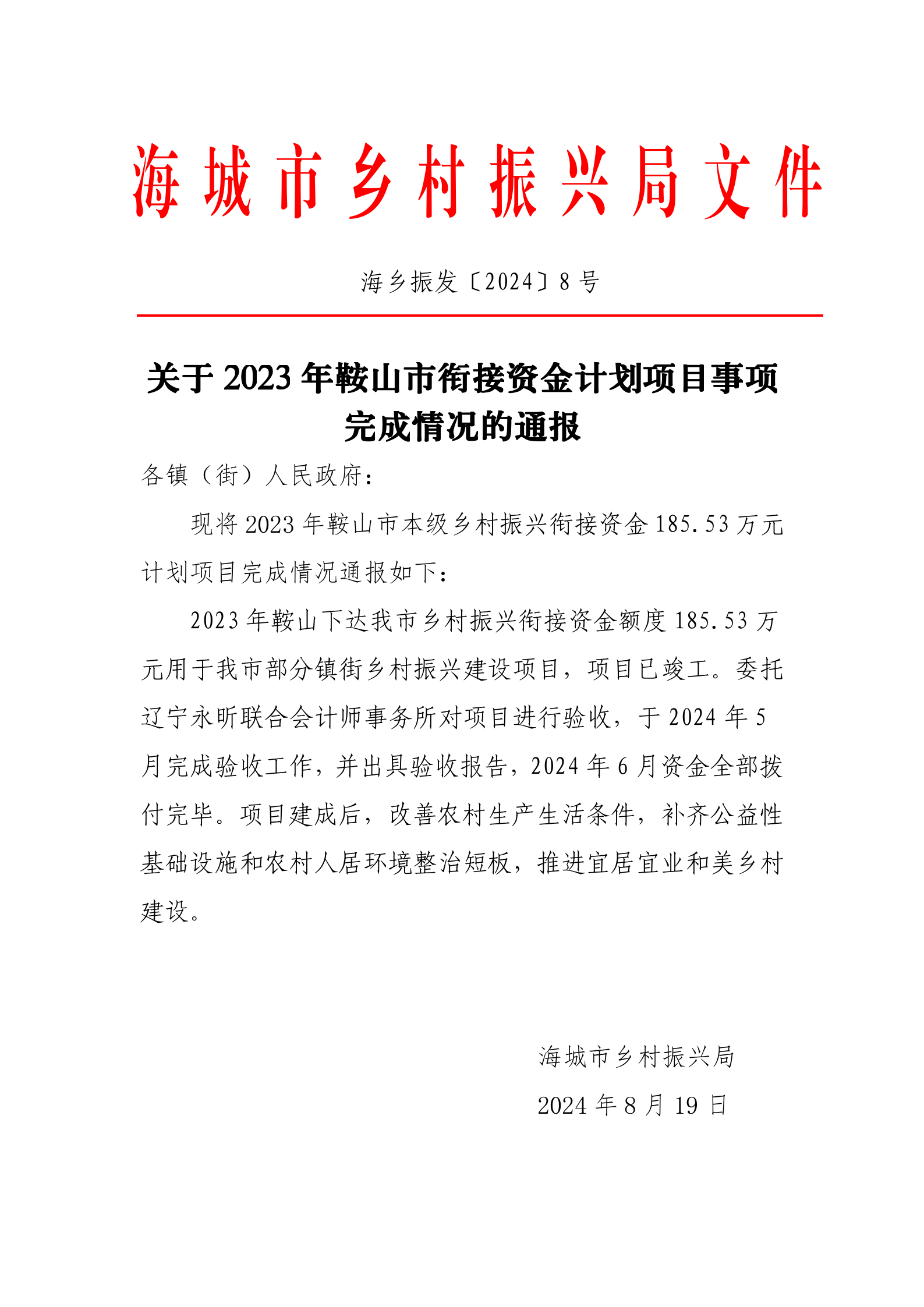 红头关于2023年鞍山市衔接资金计划项目事项完成情况的通报_01.png