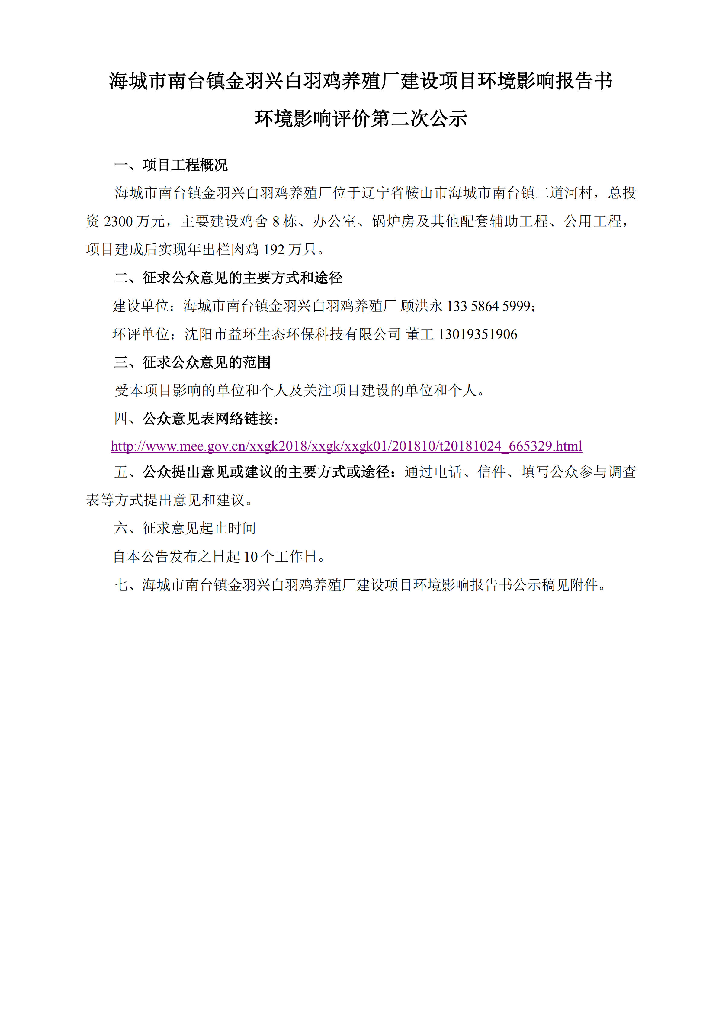 海城市南台镇金羽兴白羽鸡养殖厂建设项目环境影响报告书环境影响评价第二次公示_00.png