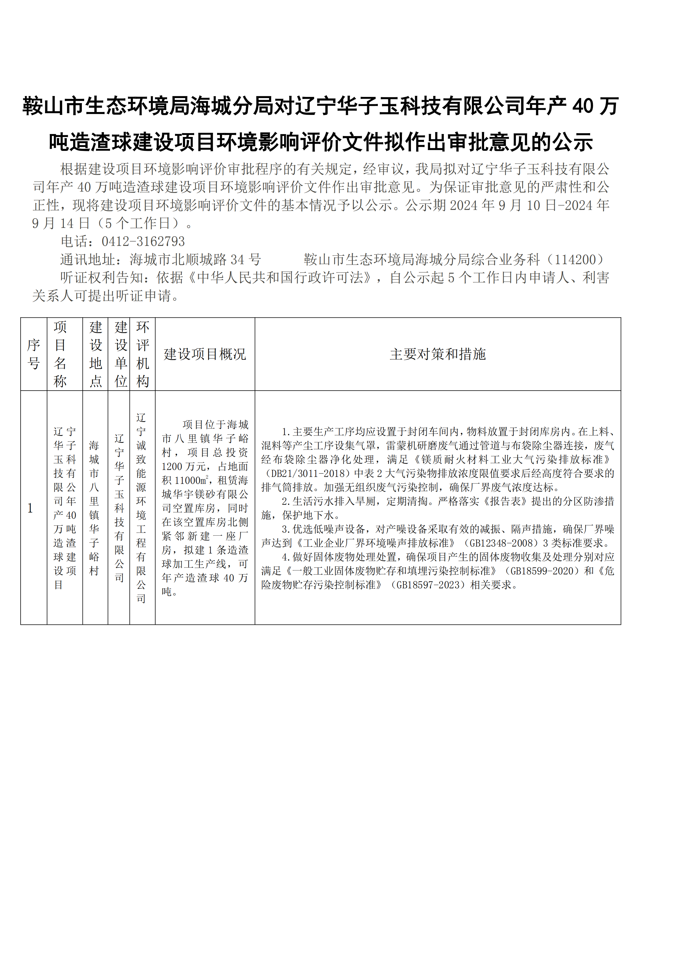 鞍山市生态环境局海城分局对辽宁华子玉科技有限公司年产40万吨造渣球建设项目环境影响评价文件拟作出审批意见的公示_00.png