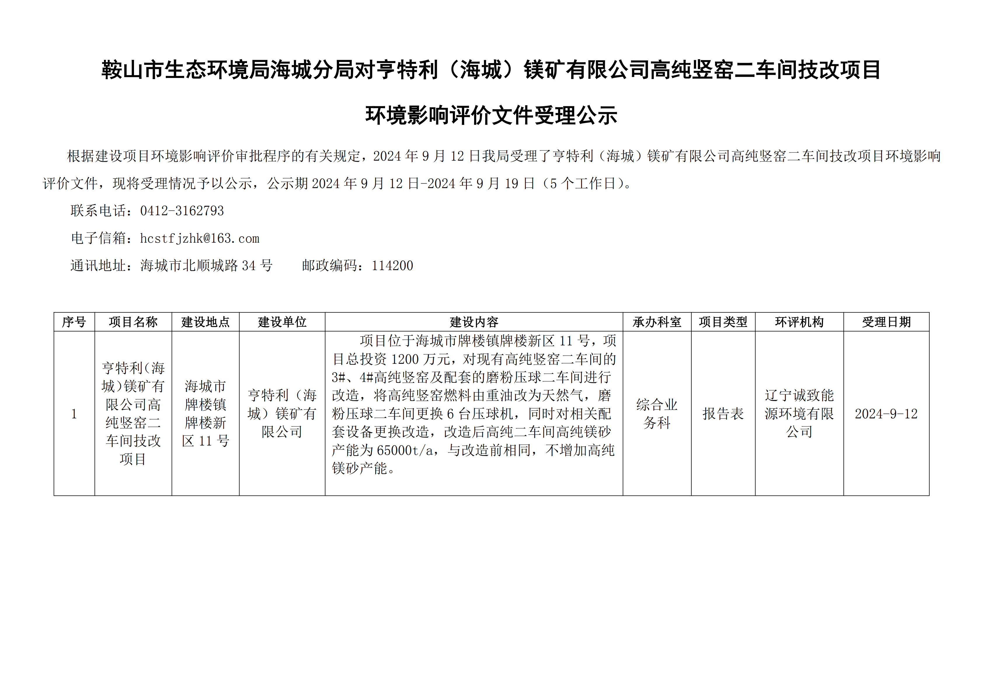 鞍山市生态环境局海城分局对亨特利（海城）镁矿有限公司高纯竖窑二车间技改项目环境影响评价文件受理公示_00.png