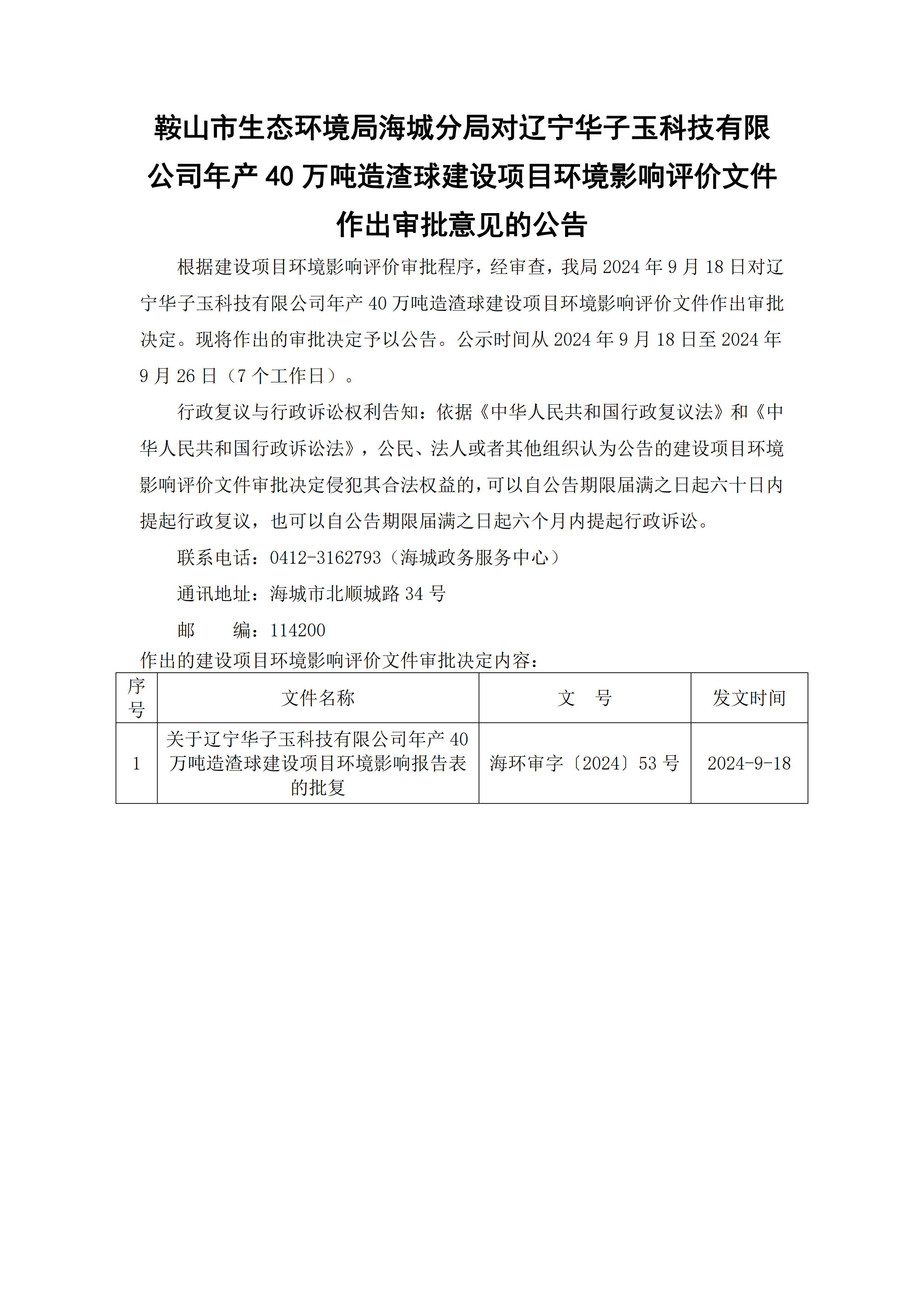 鞍山市生态环境局海城分局对辽宁华子玉科技有限公司年产40万吨造渣球建设项目环境影响评价文件作出审批意见的公告_00.png