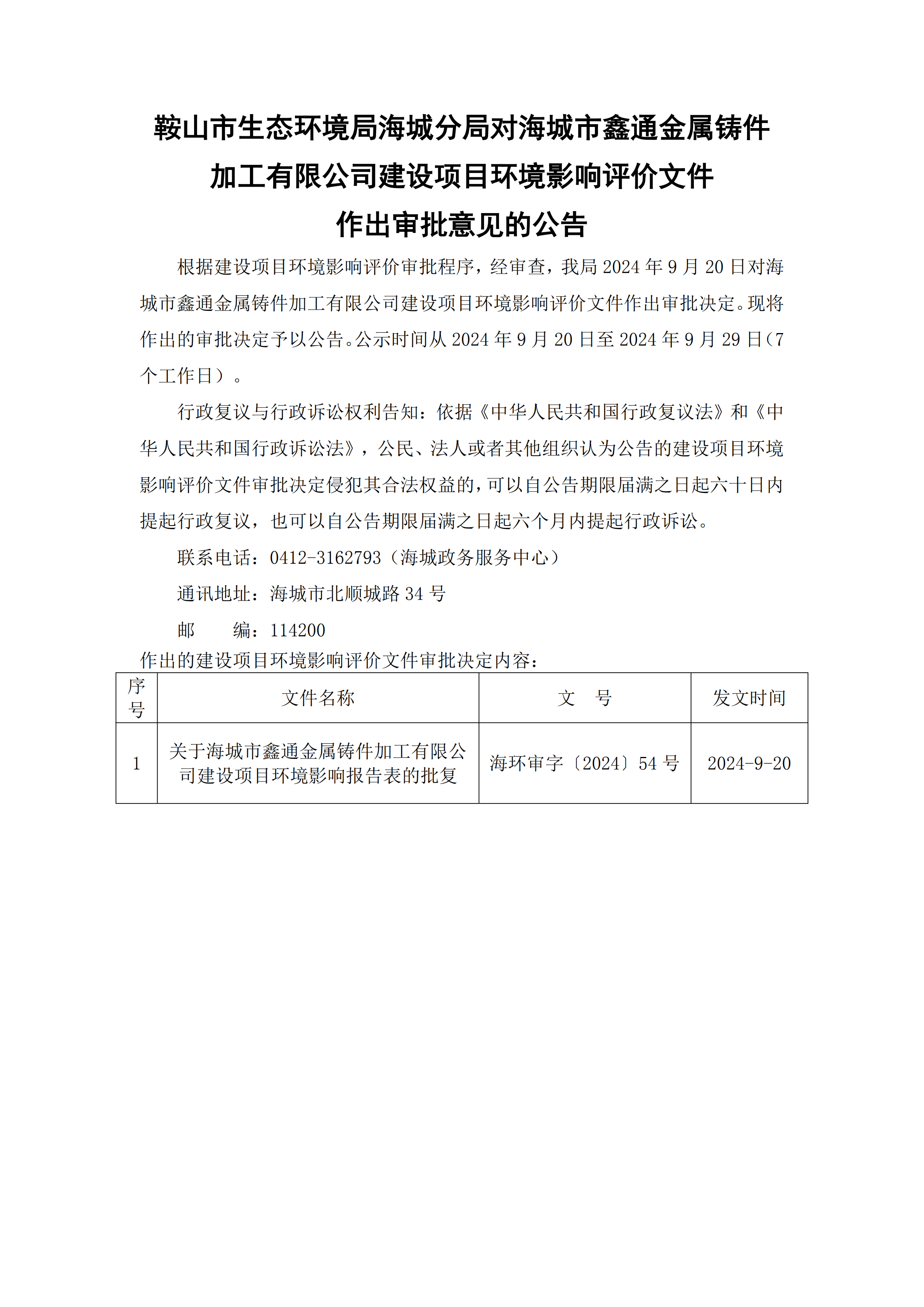 鞍山市生态环境局海城分局对海城市鑫通金属铸件加工有限公司建设项目环境影响评价文件作出审批意见的公告_00.png