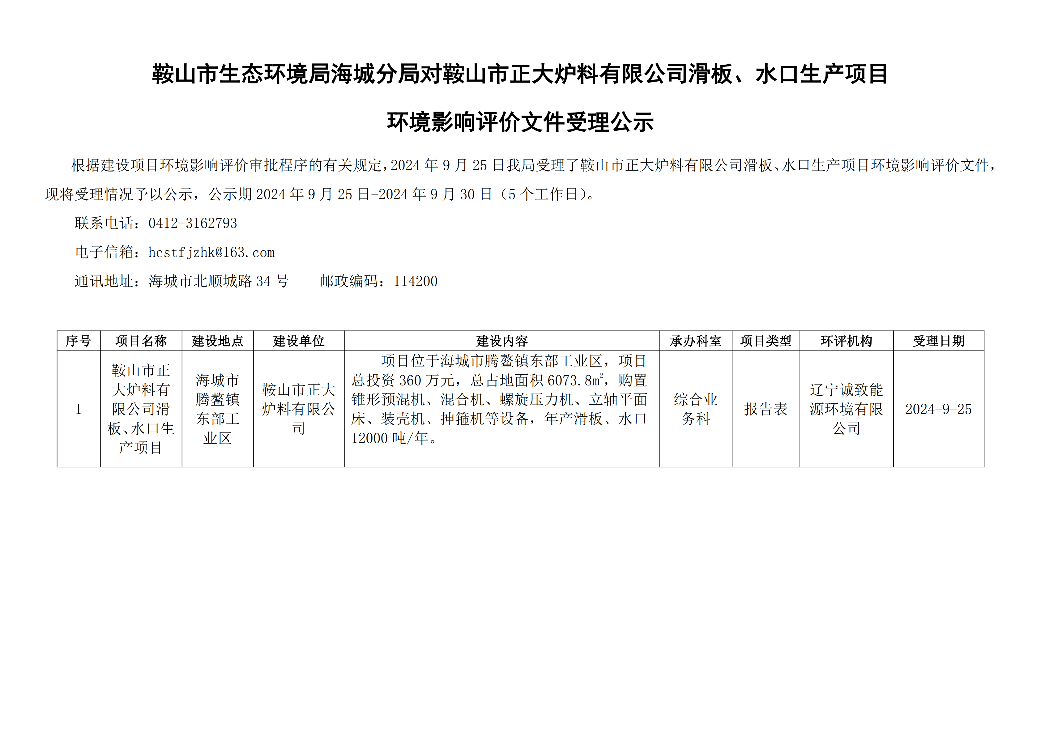 鞍山市生态环境局海城分局对鞍山市正大炉料有限公司滑板、水口生产项目环境影响评价文件受理公示_00.png