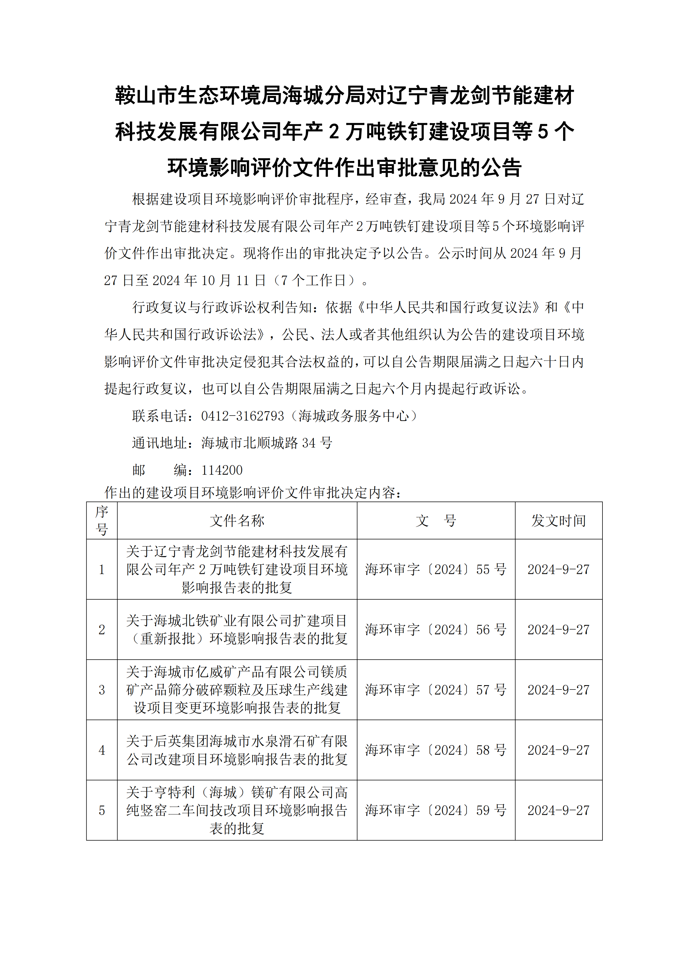 鞍山市生态环境局海城分局对辽宁青龙剑节能建材科技发展有限公司年产2万吨铁钉建设项目等5个环境影响评价文件作出审批意见的公告_00.png